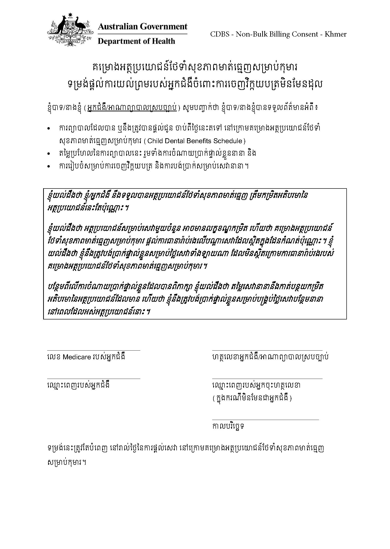 CDBS – Non-bulk billing patient consent form – Khmer