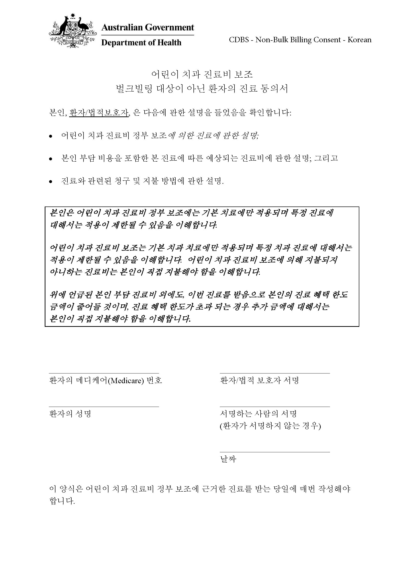 CDBS – Non-bulk billing patient consent form – Korean