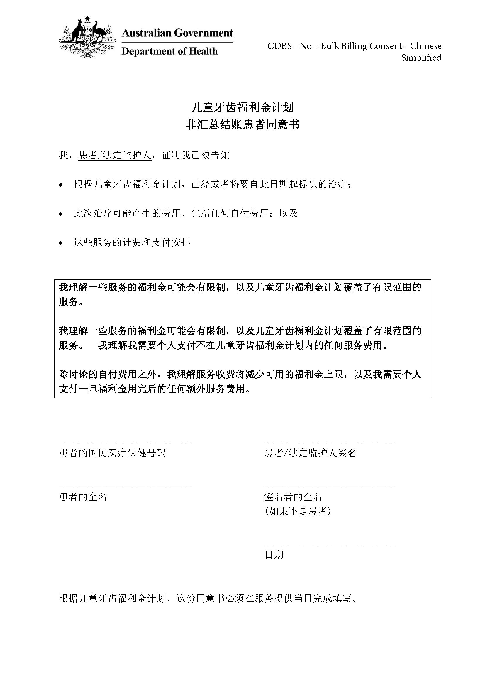 CDBS – Non-bulk billing patient consent form – Simplified Chinese