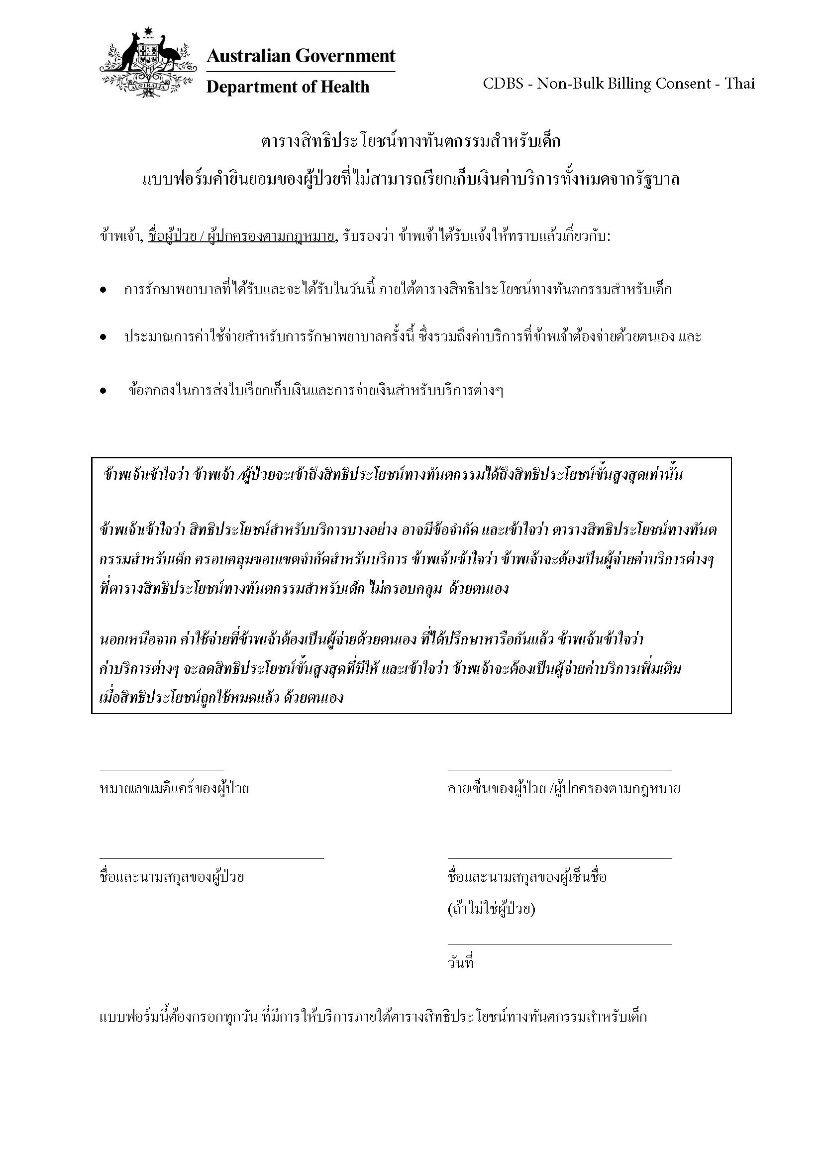 CDBS – Non-bulk billing patient consent form – Thai