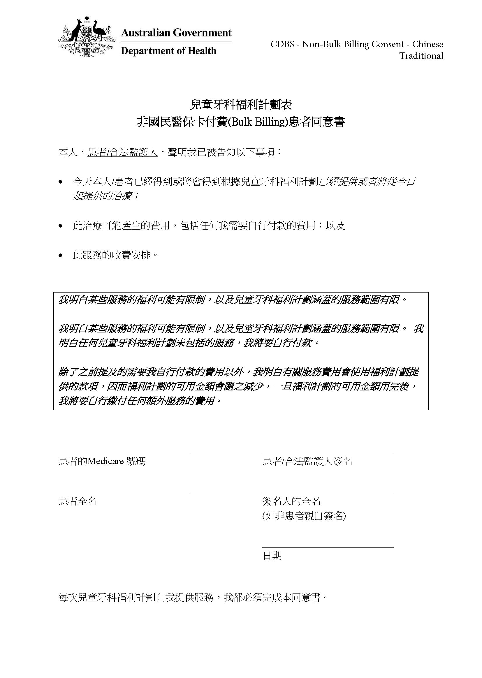 CDBS – Non-bulk billing patient consent form – Traditional Chinese