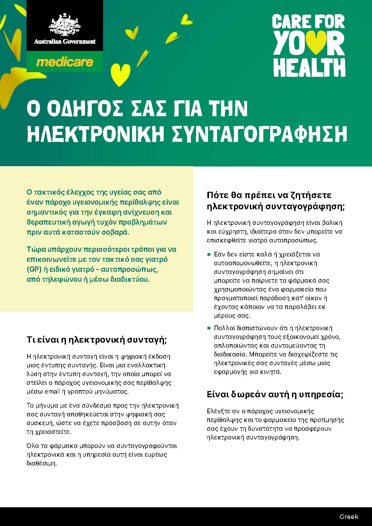 Ο οδηγοσ σασ για την ηλεκτρονικη συνταγογραφηση