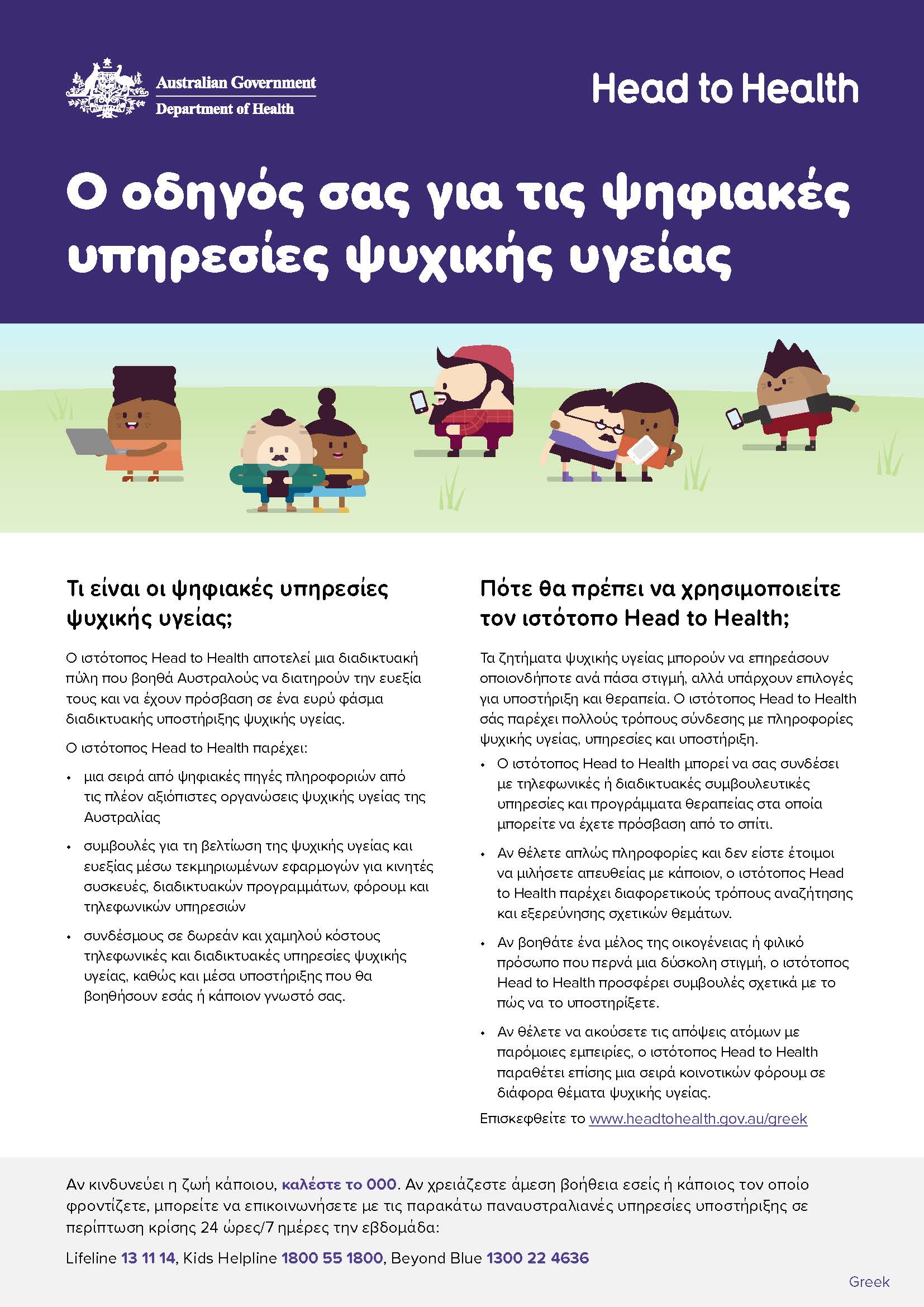 Ο οδηγός σας για τις ψηφιακές υπηρεσίες ψυχικής υγείας