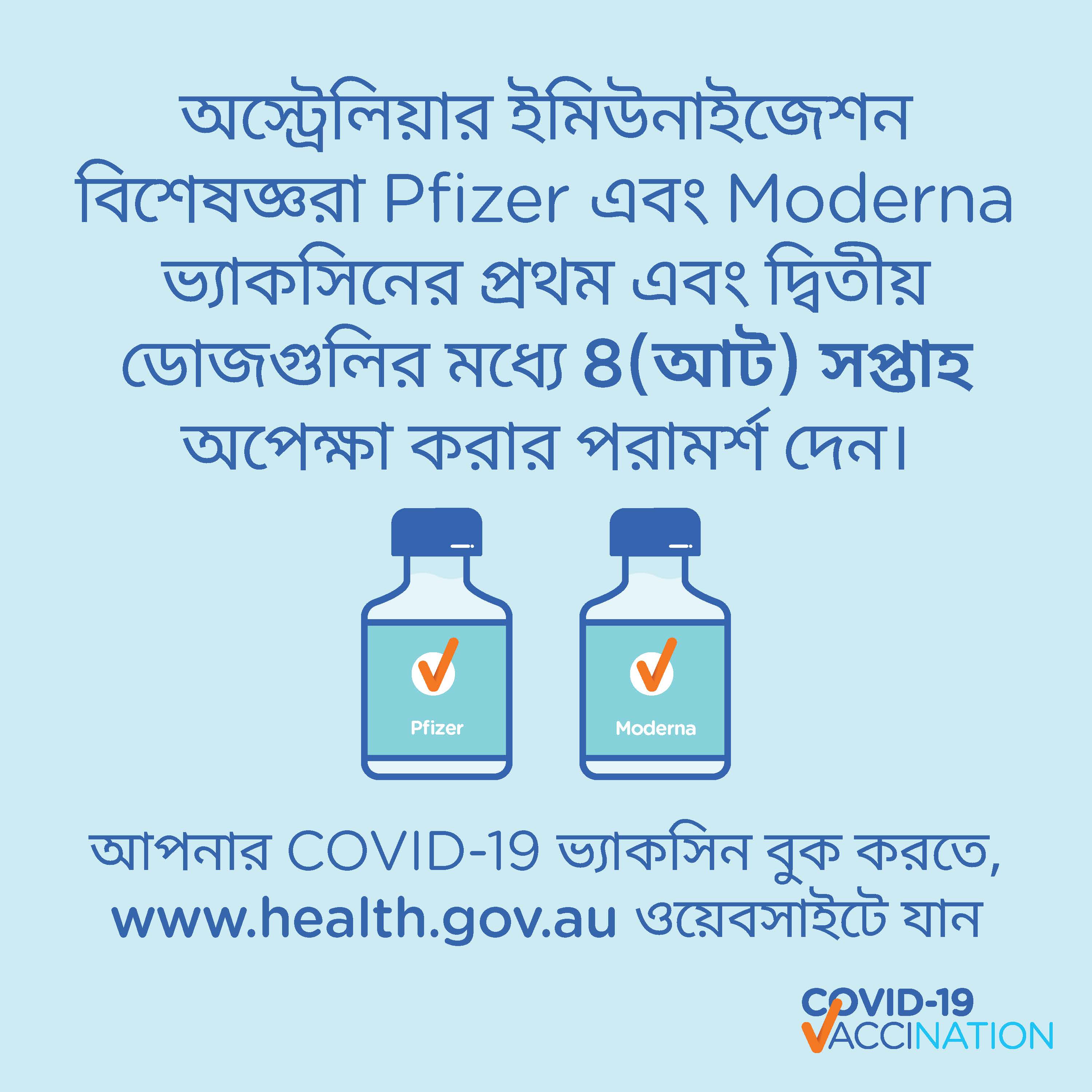 Pfizer এবং Moderna ভ্যাকসিনের প্রথম এবং দ্বিতীয় ডোজগুলির মধ্যে 8 (আট