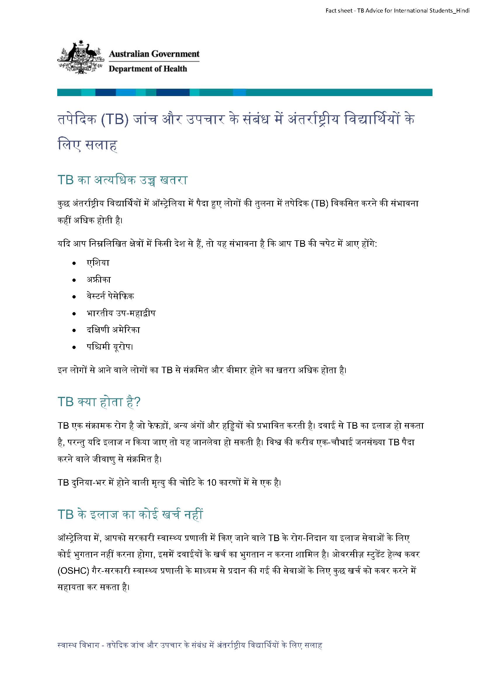 तपेदिक (TB) जांच और उपचार के संबंध में अंतर्राष्ट्रीय विद्यार्थियों के लिए सलाह