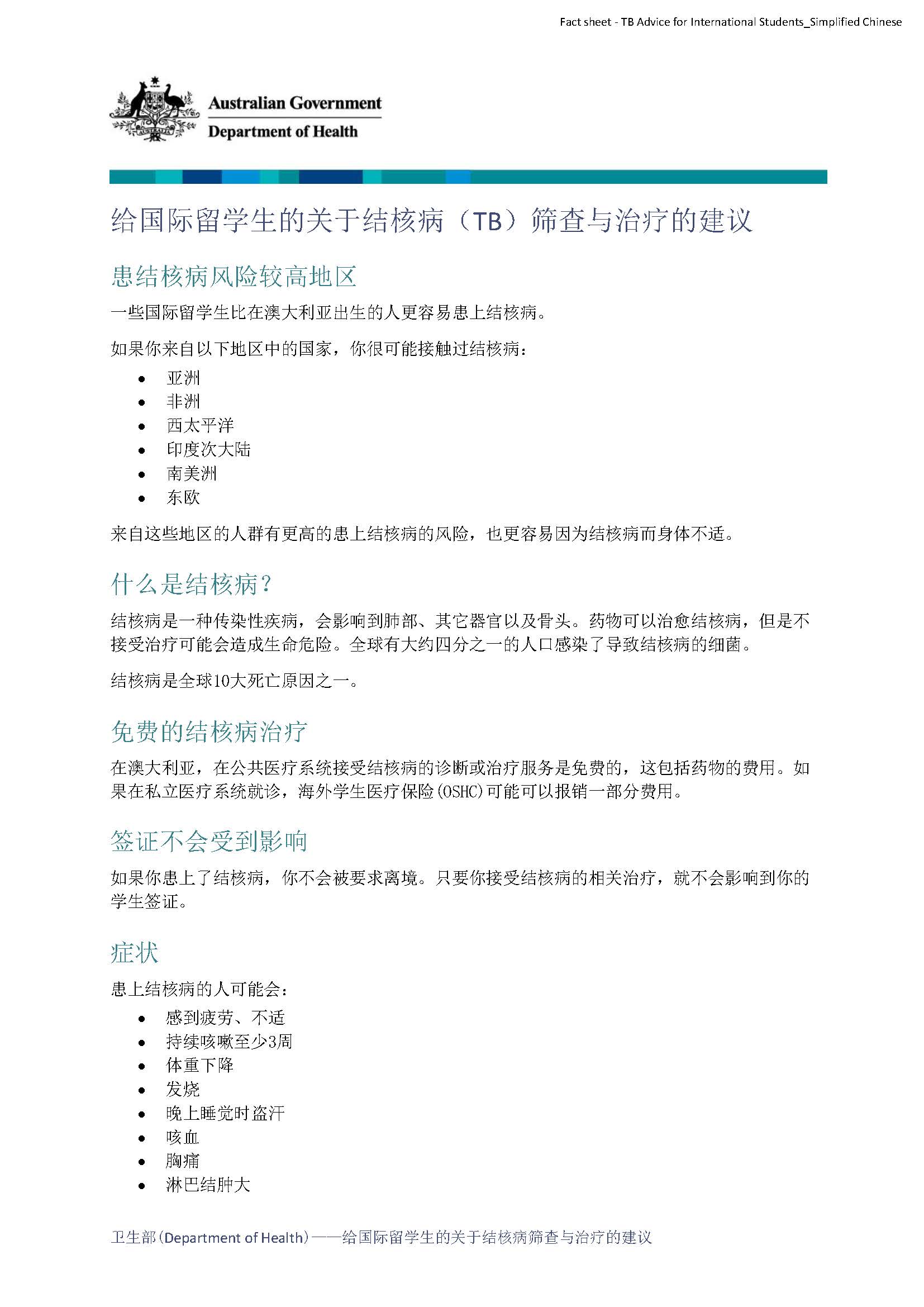 给国际留学生的关于结核病（TB）筛查与治疗的建议
