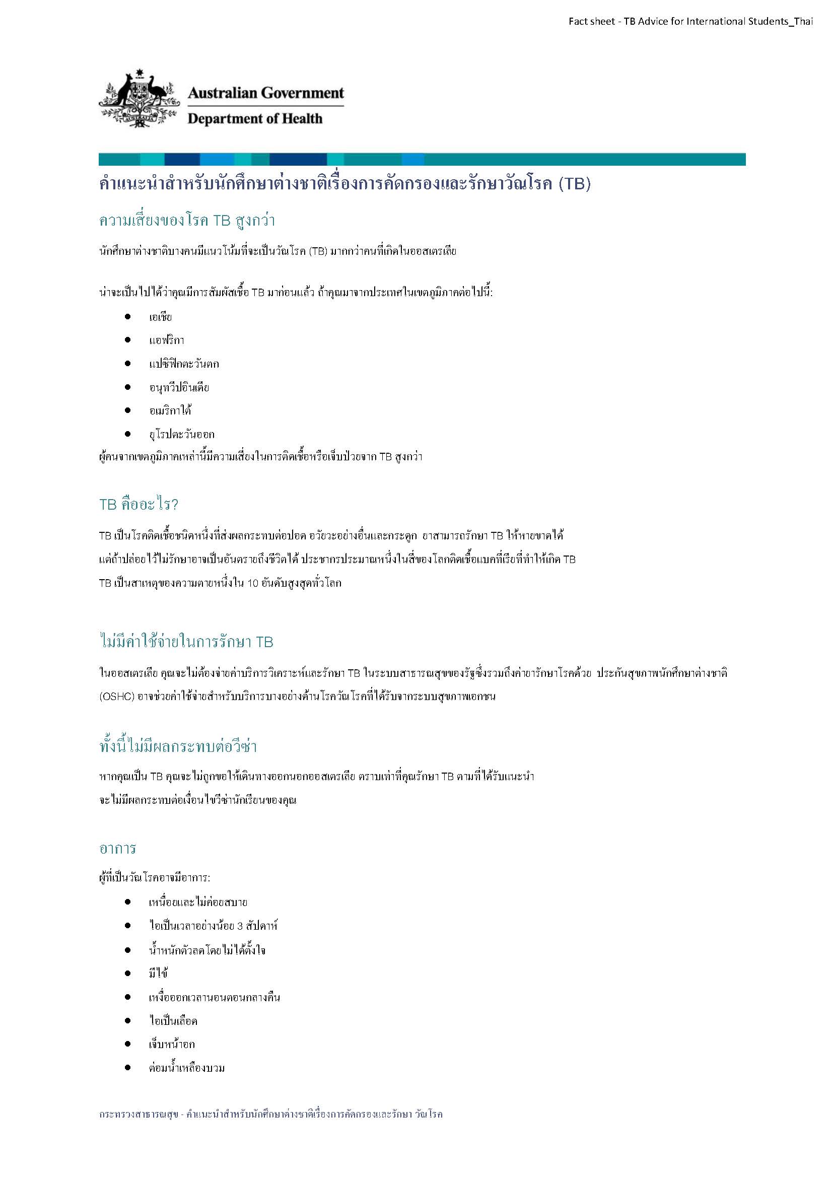 คำแนะนำสำหรับนักศึกษาต่างชาติเรื่องการคัดกรองและรักษาวัณโรค (TB)