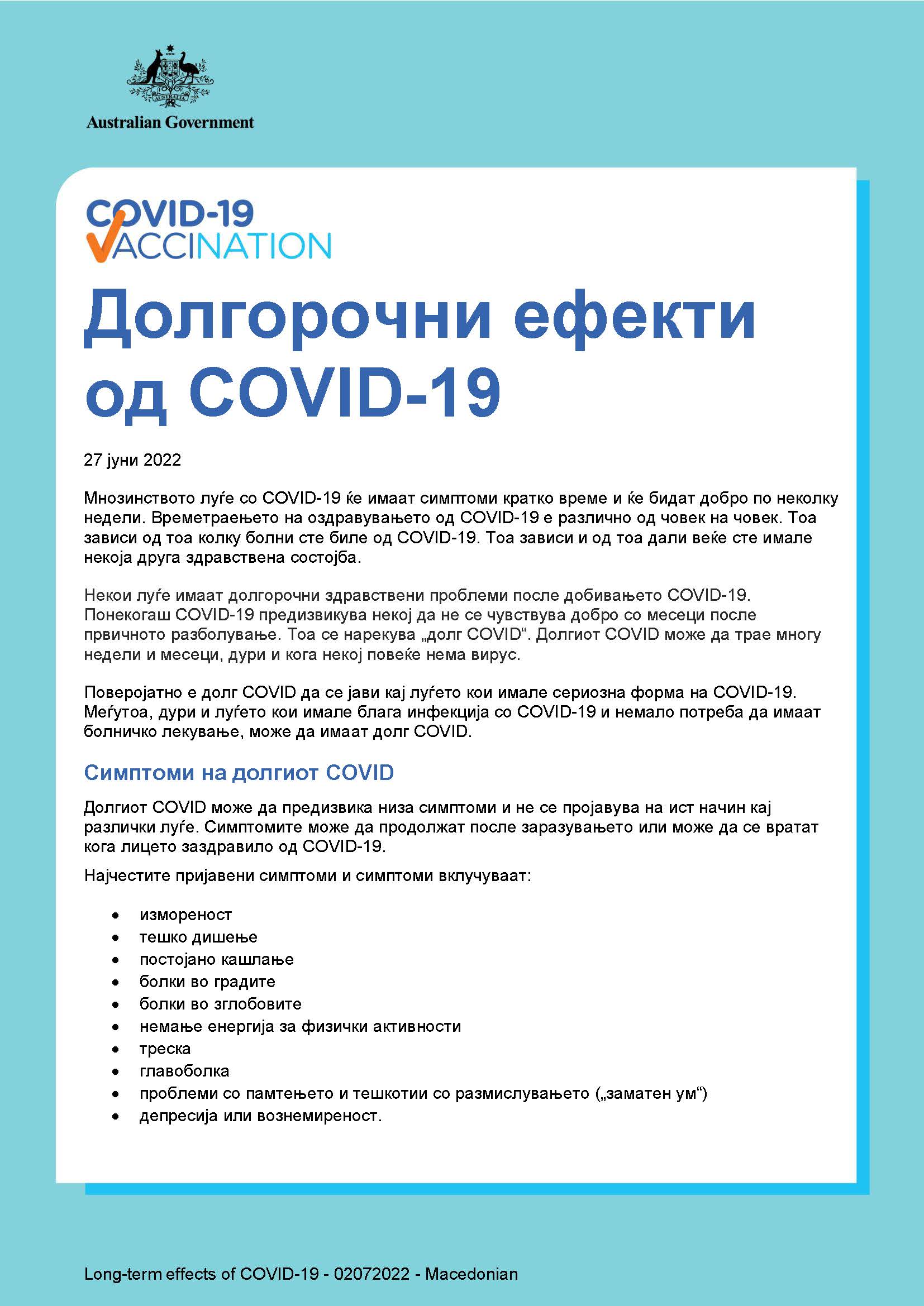 Долгорочни ефекти од КОВИД-19
