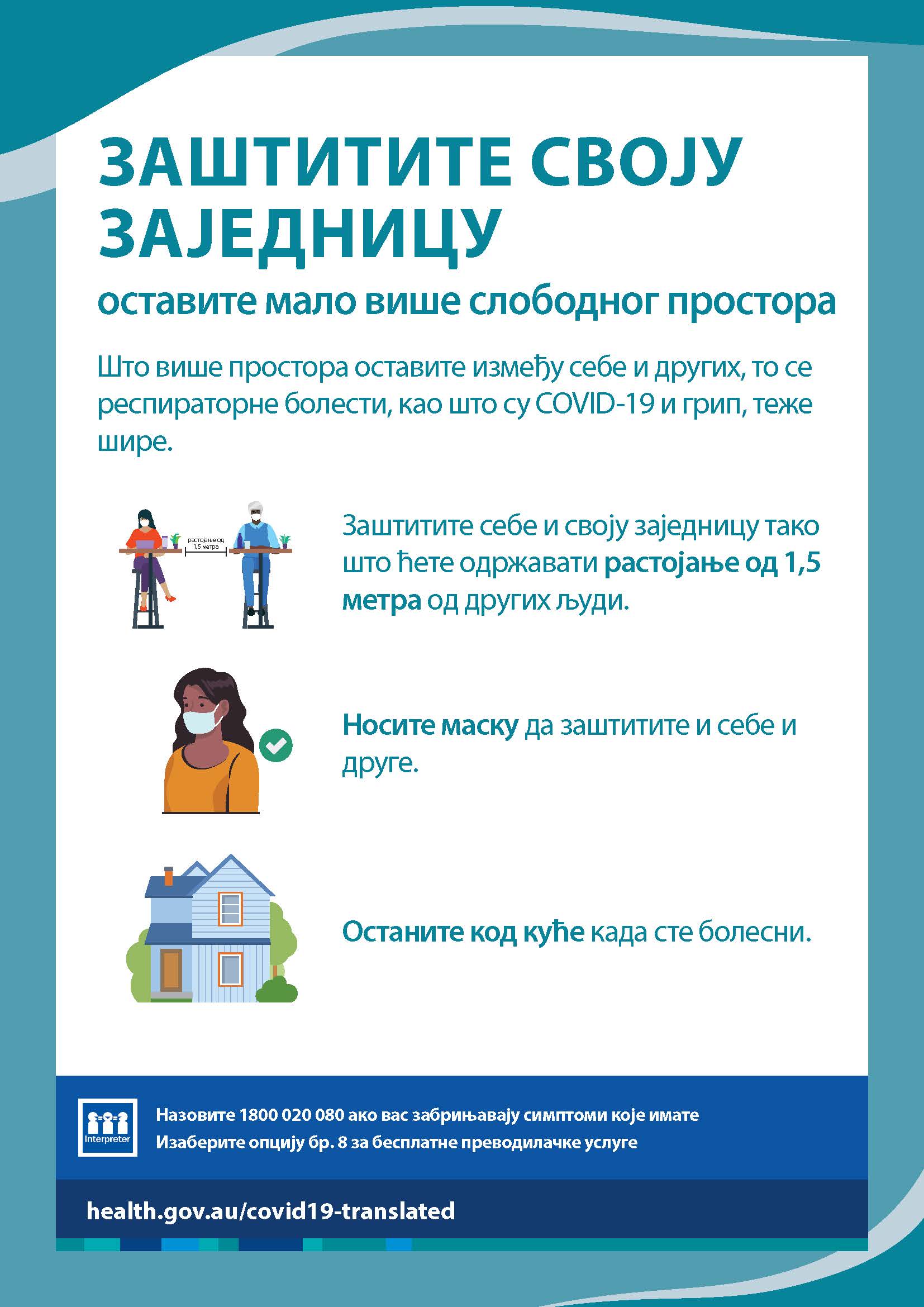 Заштитите своју заједницу, оставите мало више слободног простора
