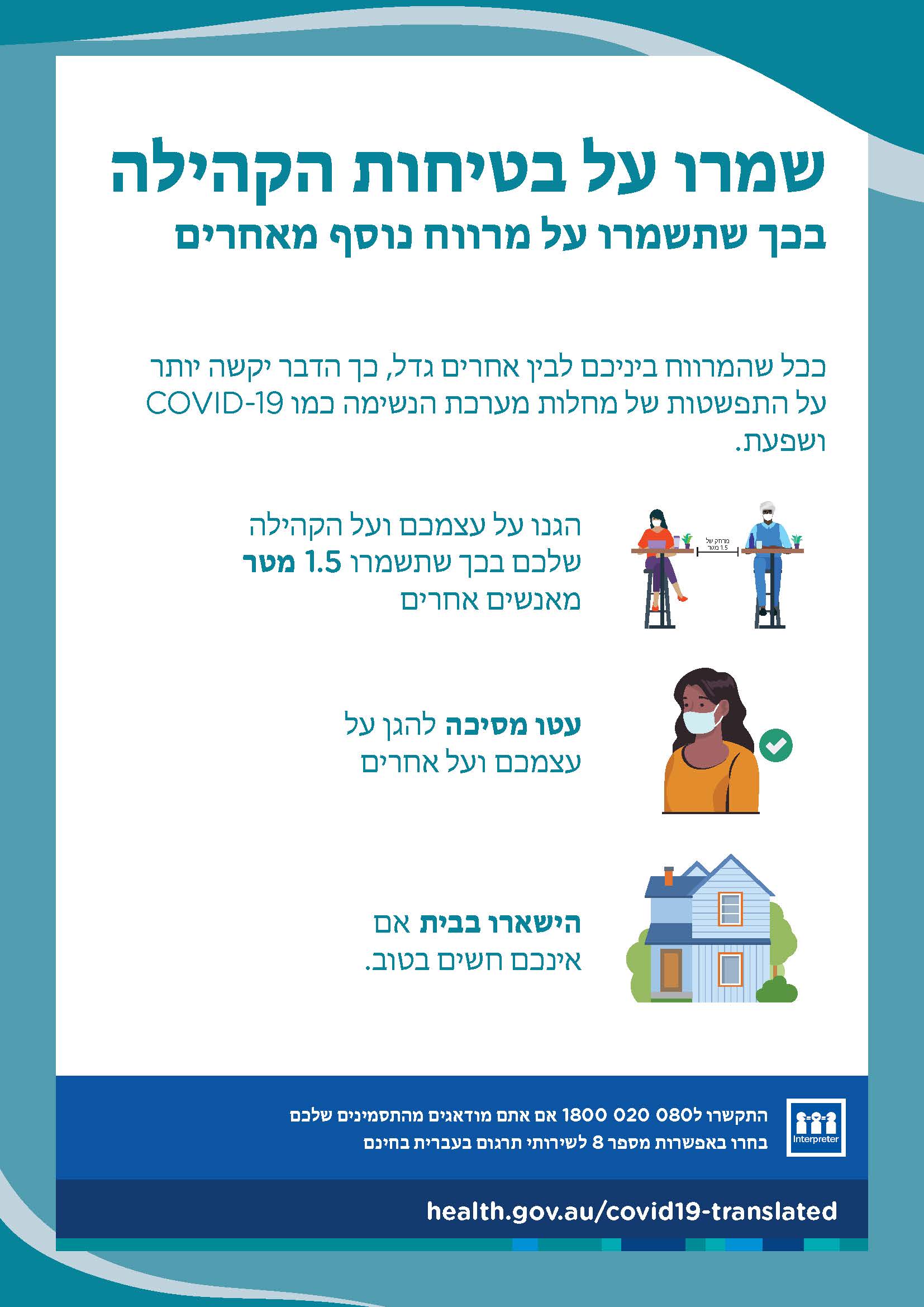 שמרו על בטיחות הקהילה שלכם על ידי כך שתשמרו על מרווח נוסף מאחרים