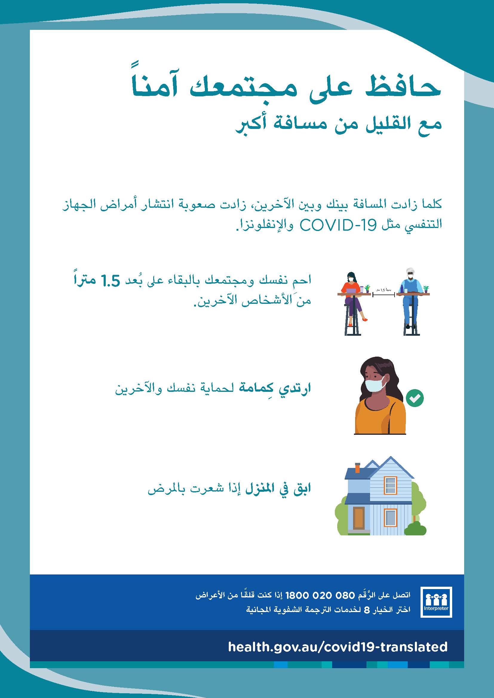 حافظ على مجتمعك آمناً مع القليل من مسافة أكبر