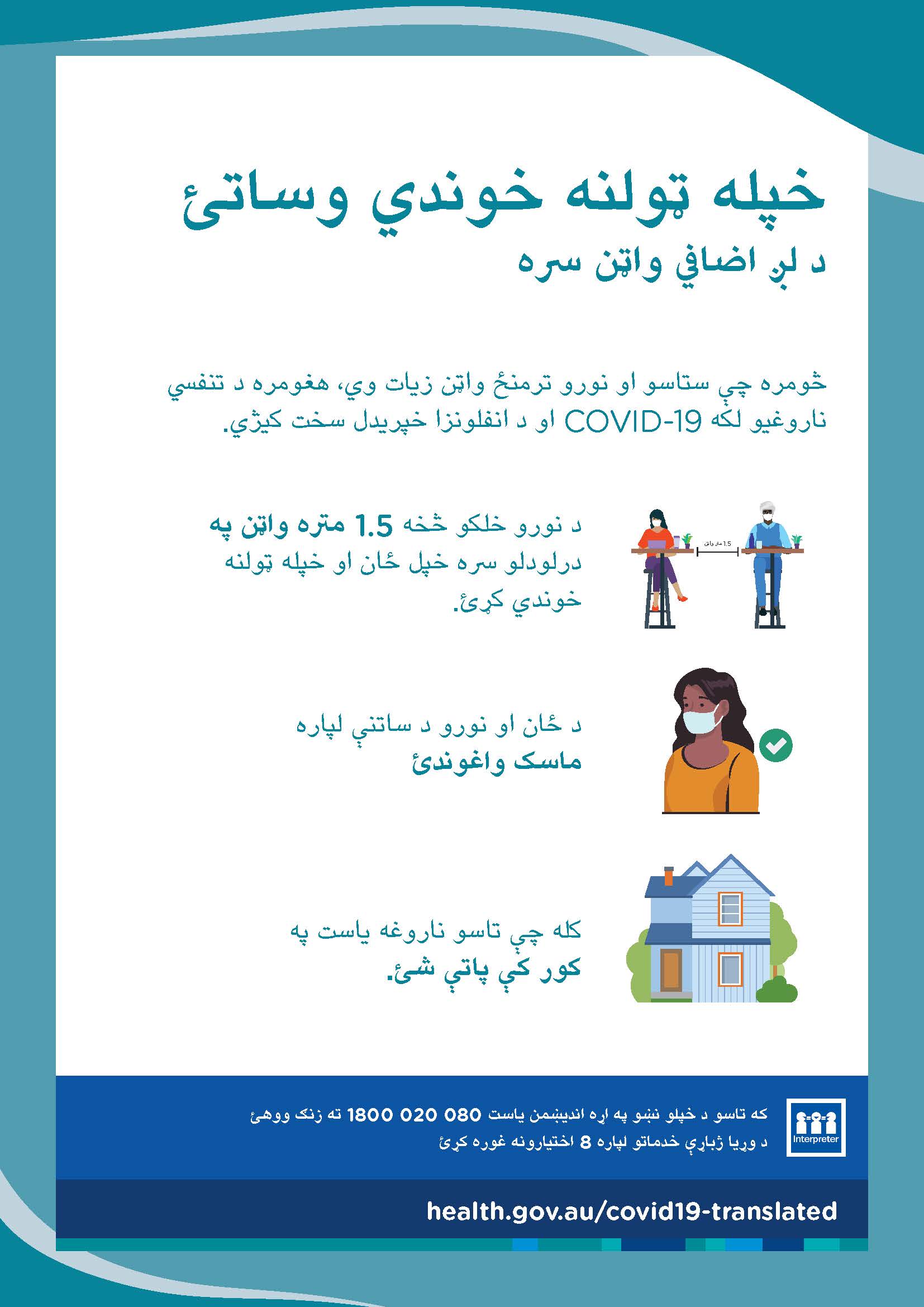 خپله ټولنه د لږ اضافي واټن سره خوندي وساتئ