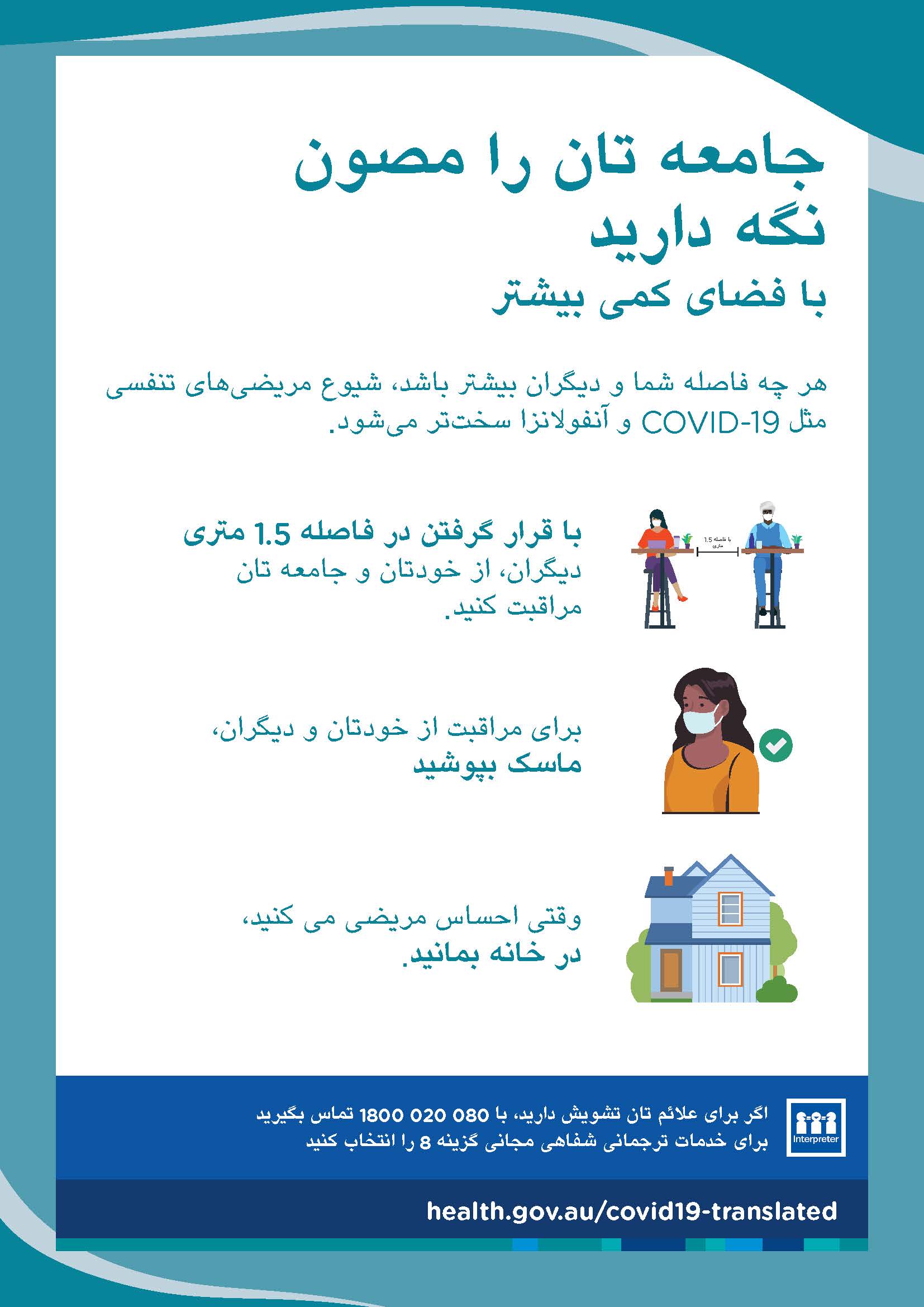 با فضای کمی بیشتر، جامعه تان را مصون نگه دارید