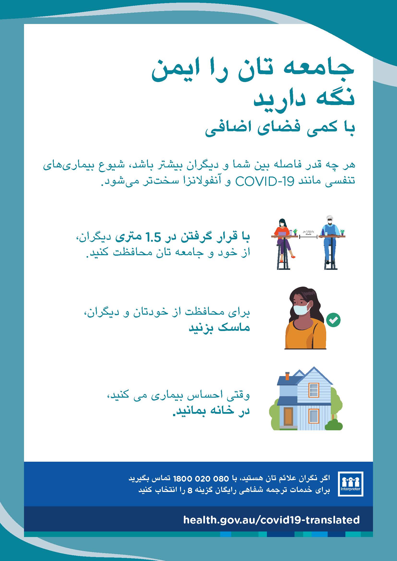 با کمی فضای اضافی، جامعه تان را ایمن نگه دارید