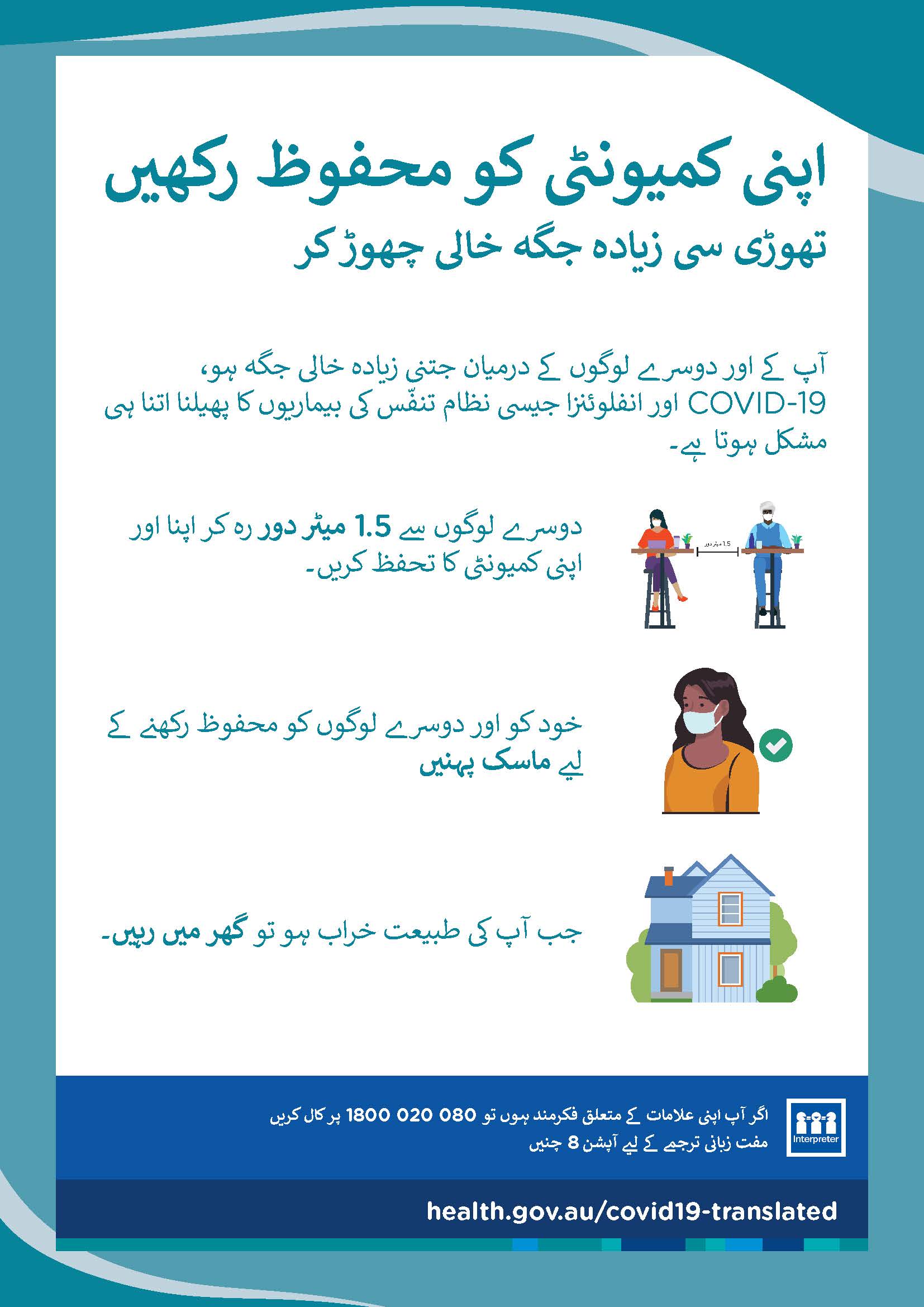 تھوڑی سی زیادہ خالی جگہ چھوڑ کر اپنی کمیونٹی کو محفوظ رکھیں