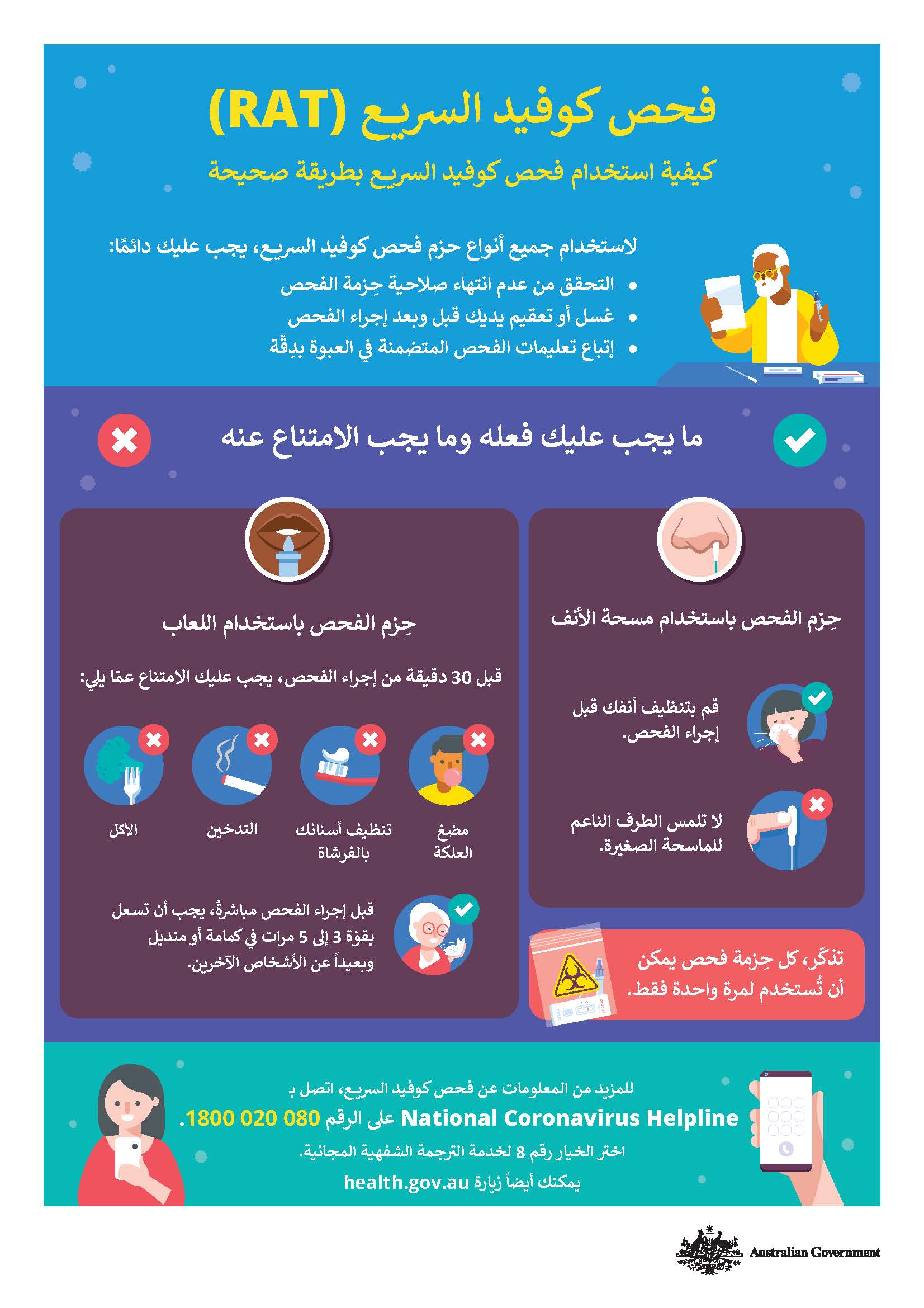 كيفية استخدام فحص كوفيد السريع بطريقة صحيحة