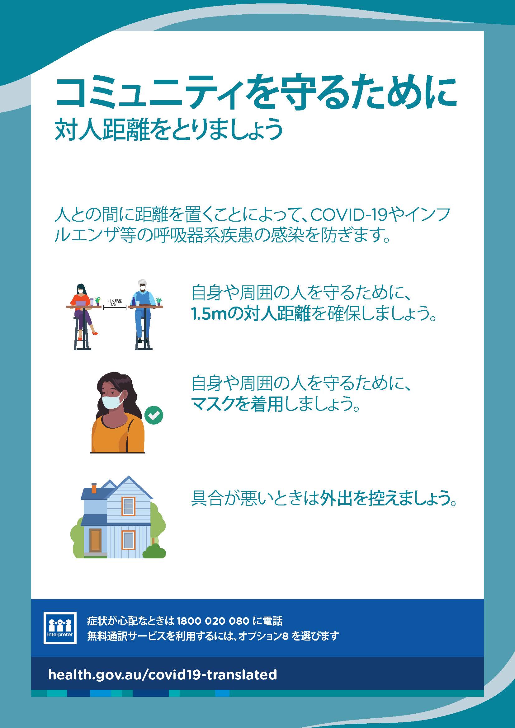 コミュニティを守るために対人距離を確保