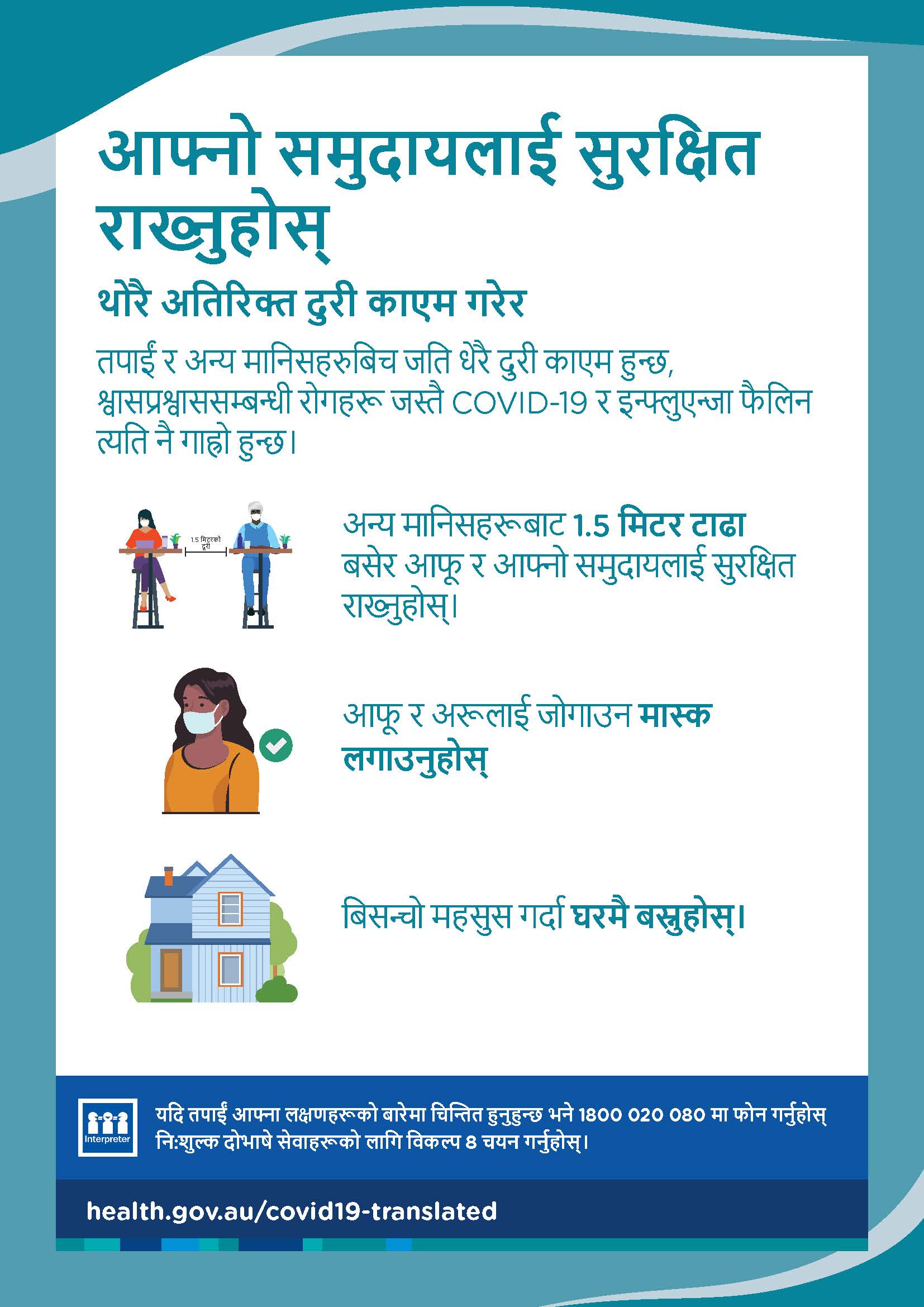 थोरै अतिरिक्त दुरी काएम गरेर आफ्नो समुदायलाई सुरक्षित राख्नुहोस्