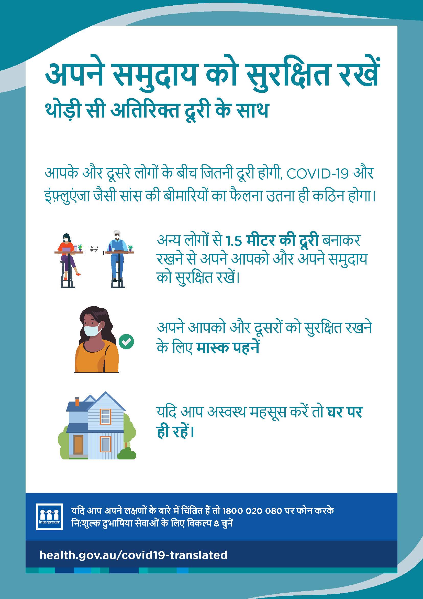 थोड़ी अतिरिक्त दूरी के साथ अपने समुदाय की सुरक्षा करें