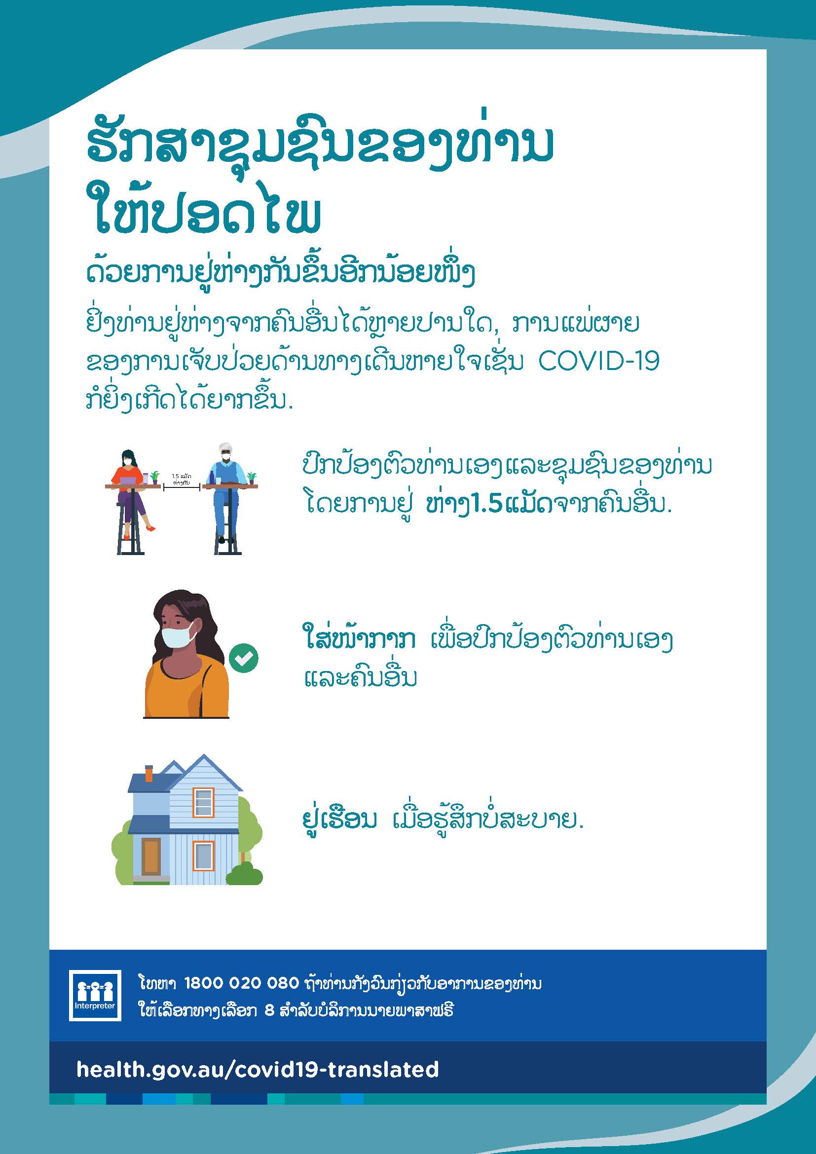 ໃຫ້ຮັກສາຊຸມຊົນຂອງທ່ານໂດຍການຢູ່ຫ່າງກັນຂຶ້ນອີກນ້ອຍໜຶ່ງ 