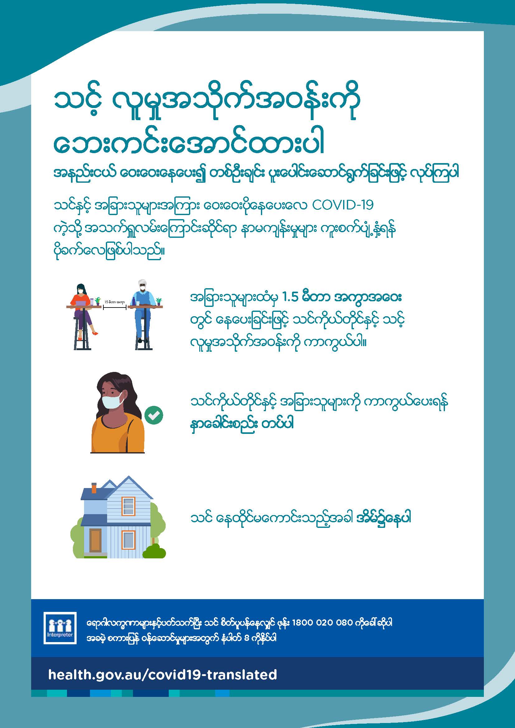 အနည်းငယ် ဝေးဝေးနေပေး၍ တစ်ဦးချင်းပူးပေါင်းဆောင်ရွက်ခြင်းဖြင့် သင့် လူမှုအသိုက်အဝန်းကို ဘေးကင်းအောင်ထားပါ