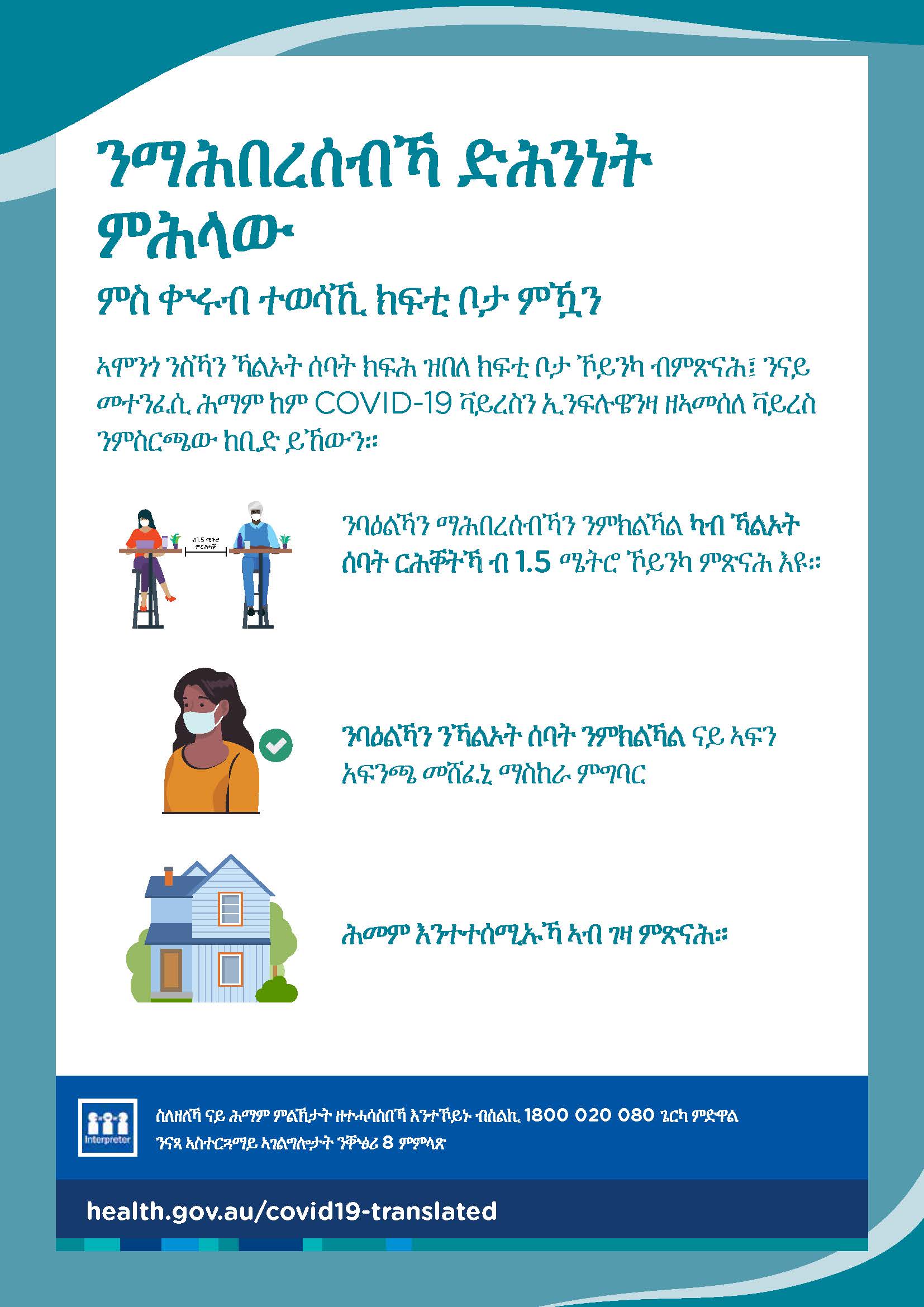 ምስ ቍሩብ ተወሳኺ ክፍቲ ቦታ ንናይ ማሕበረሰብኻ ድሕንነት ምሕላው