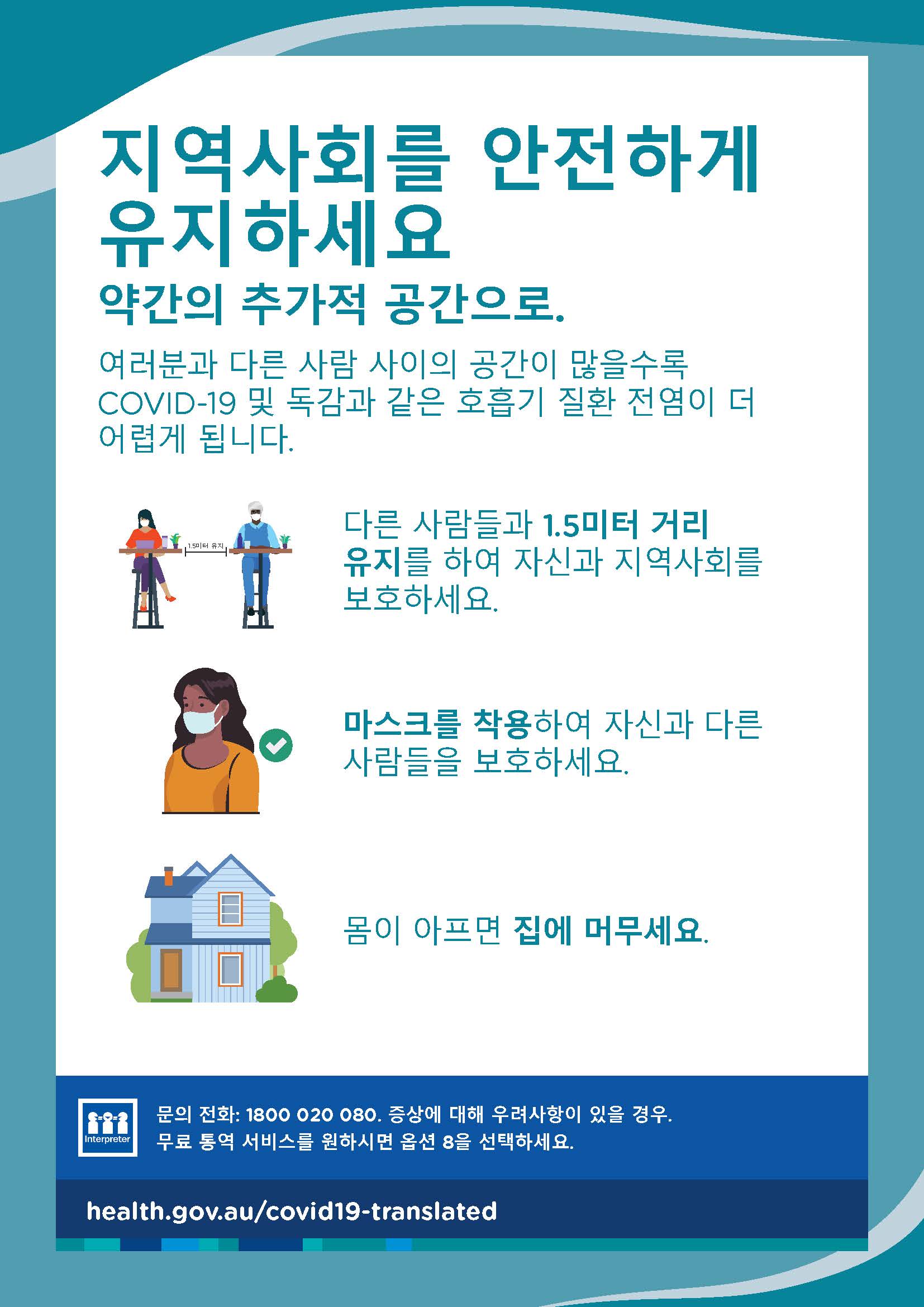 약간의 추가적 공간으로 지역사회를 안전하게 유지하세요