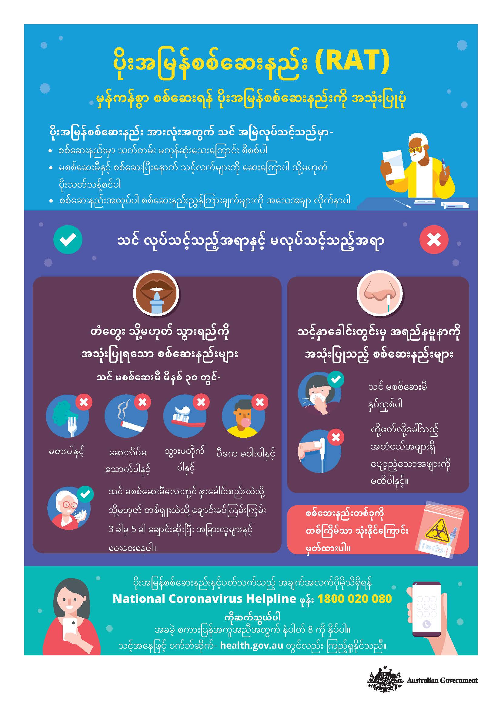 မှန်ကန်စွာ စစ်ဆေးရန် ပိုးအမြန်စစ်ဆေးနည်းကို အသုံးပြုပုံ  