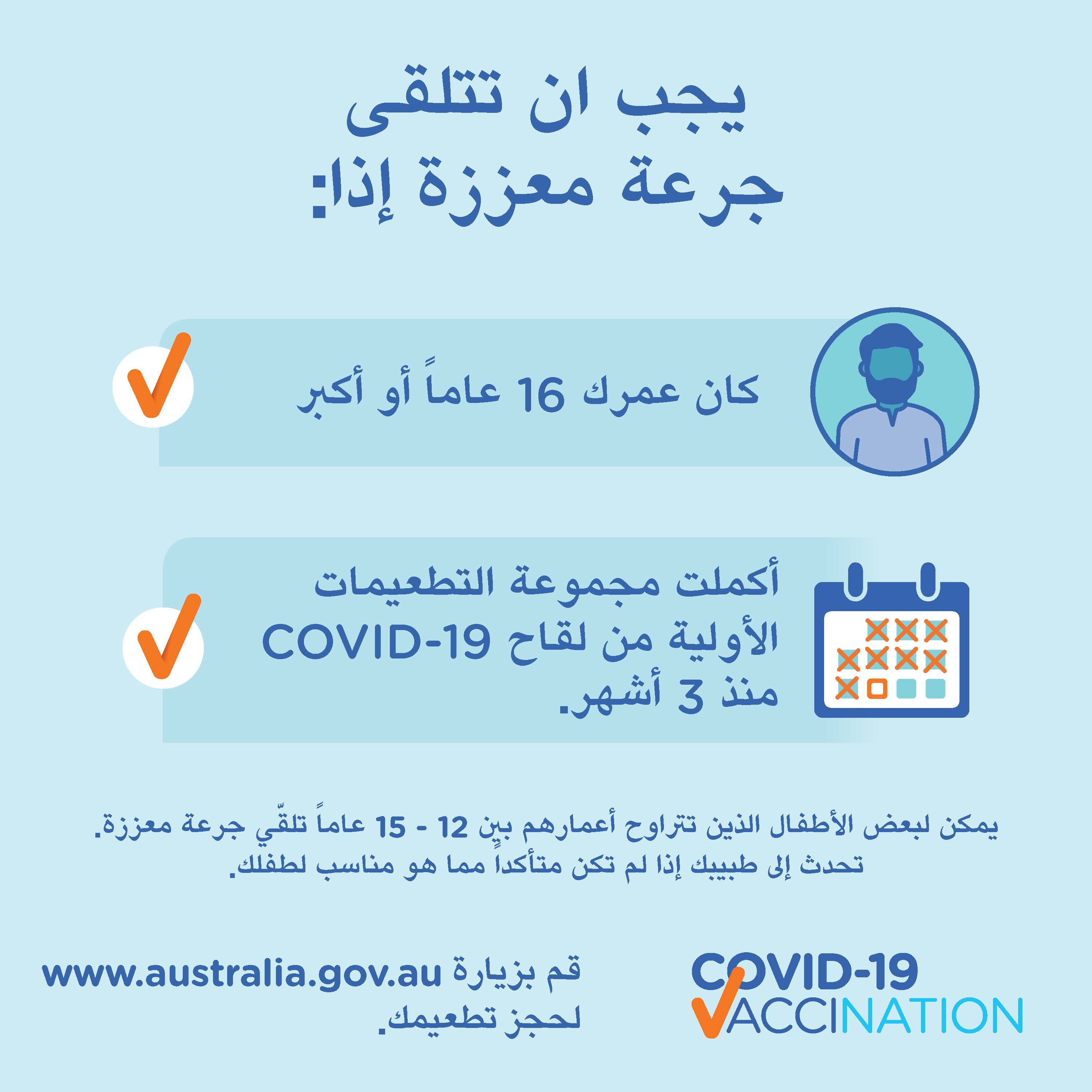 ؟COVID-19متى يجب أن أحصل على الجرعة المعززة من لقاح 