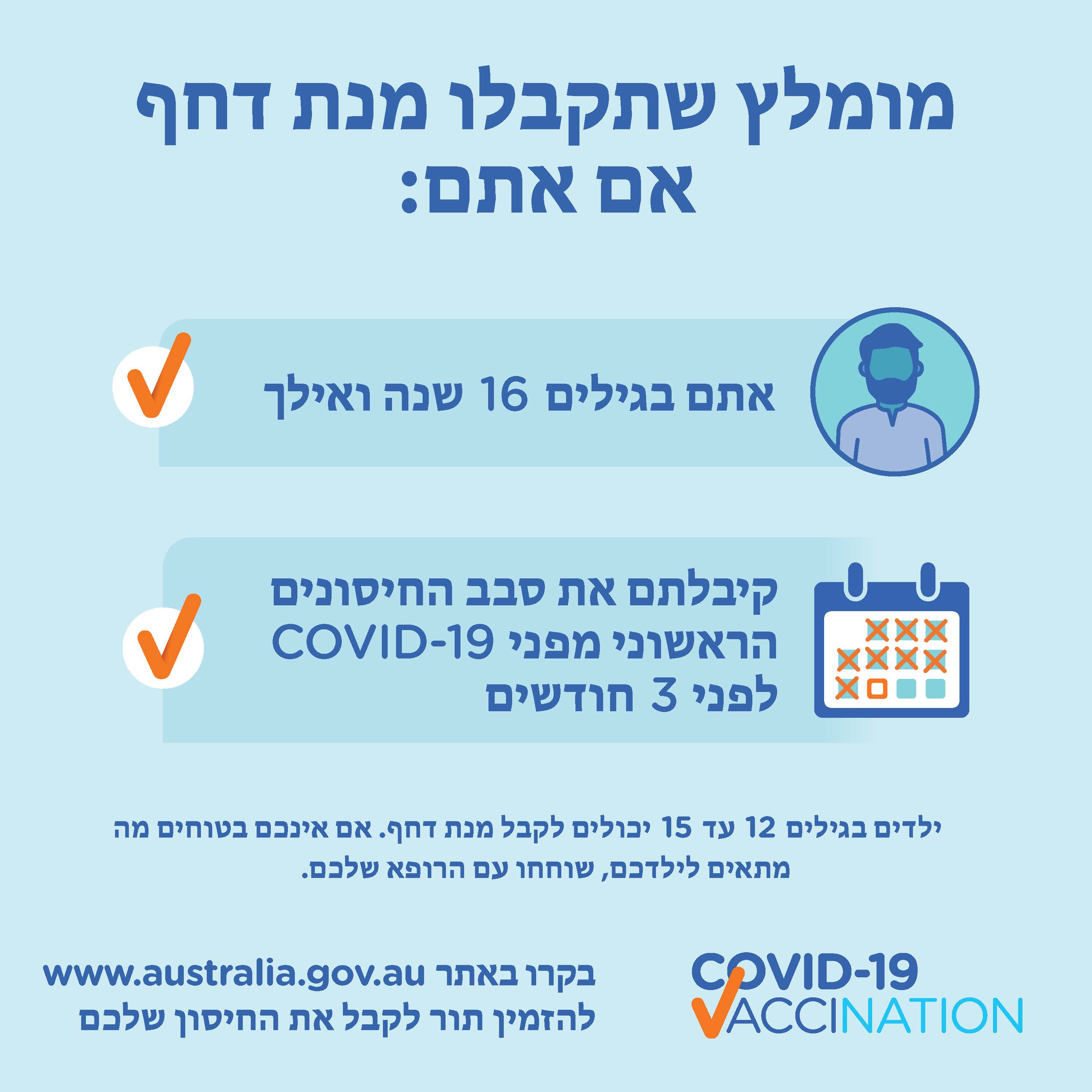 ?COVID-19 מתי מומלץ שאקבל את מנת הדחף של החיסון מפני 