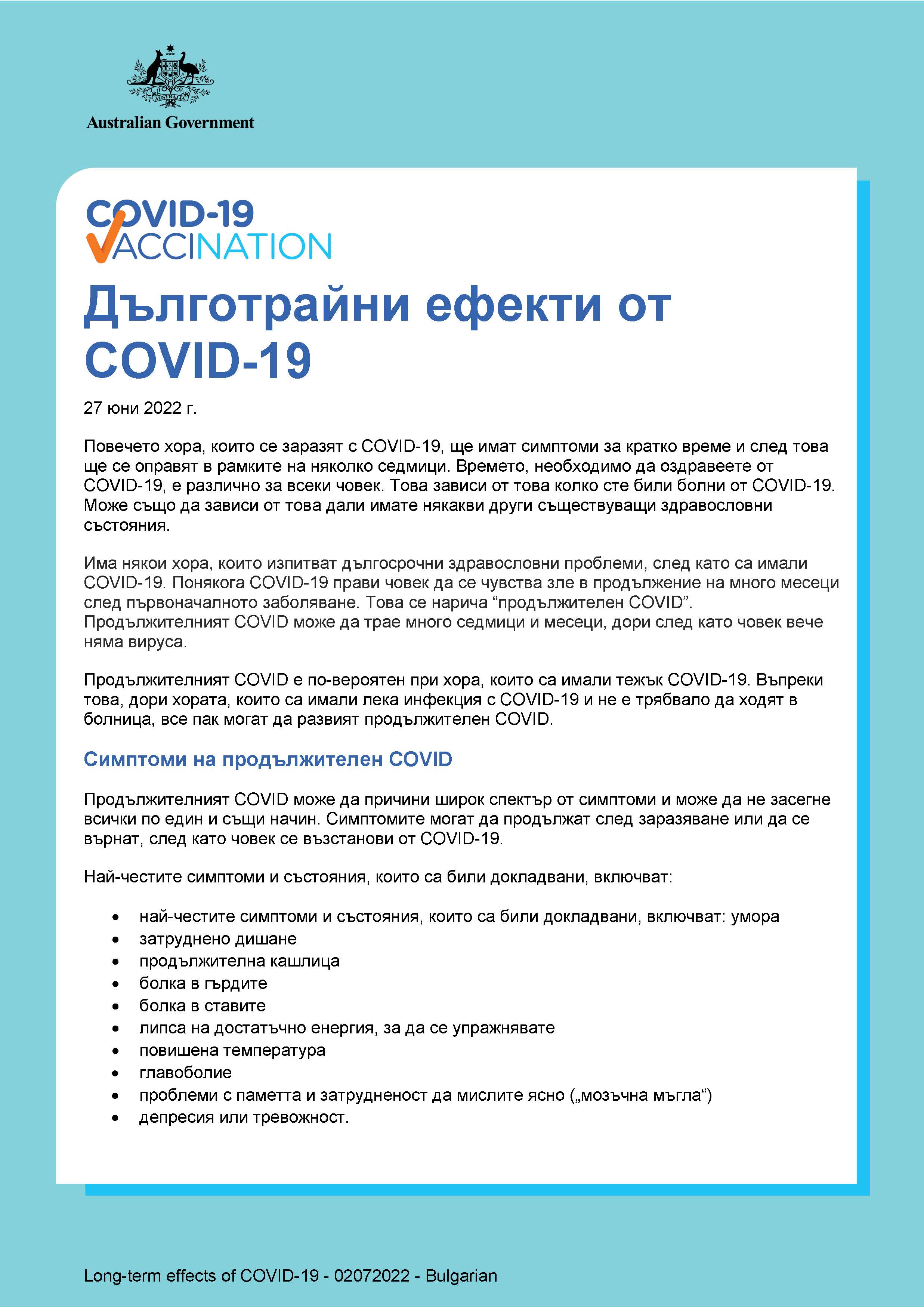 Дълготрайни ефекти от COVID-19