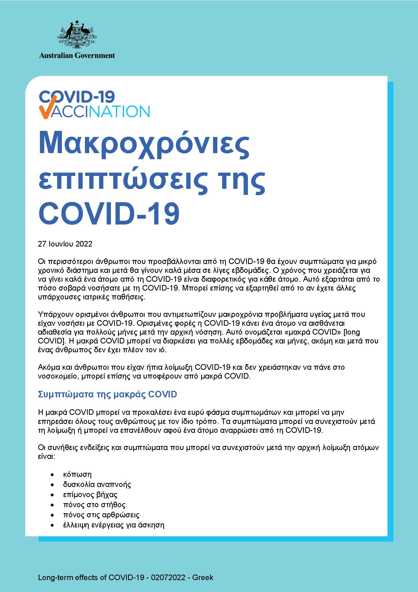 Μακροχρόνιες επιπτώσεις της COVID-19