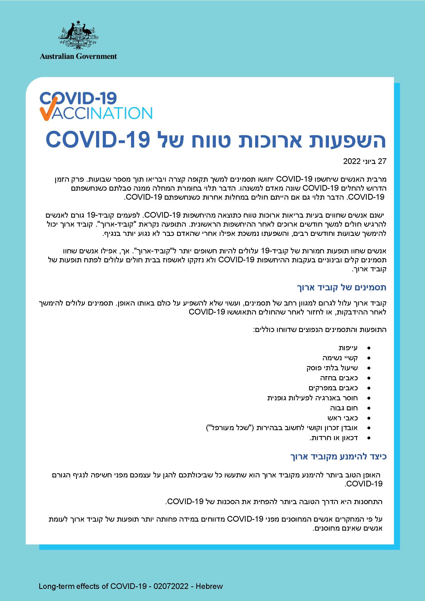 COVID-19 השפעות ארוכות טווח של 