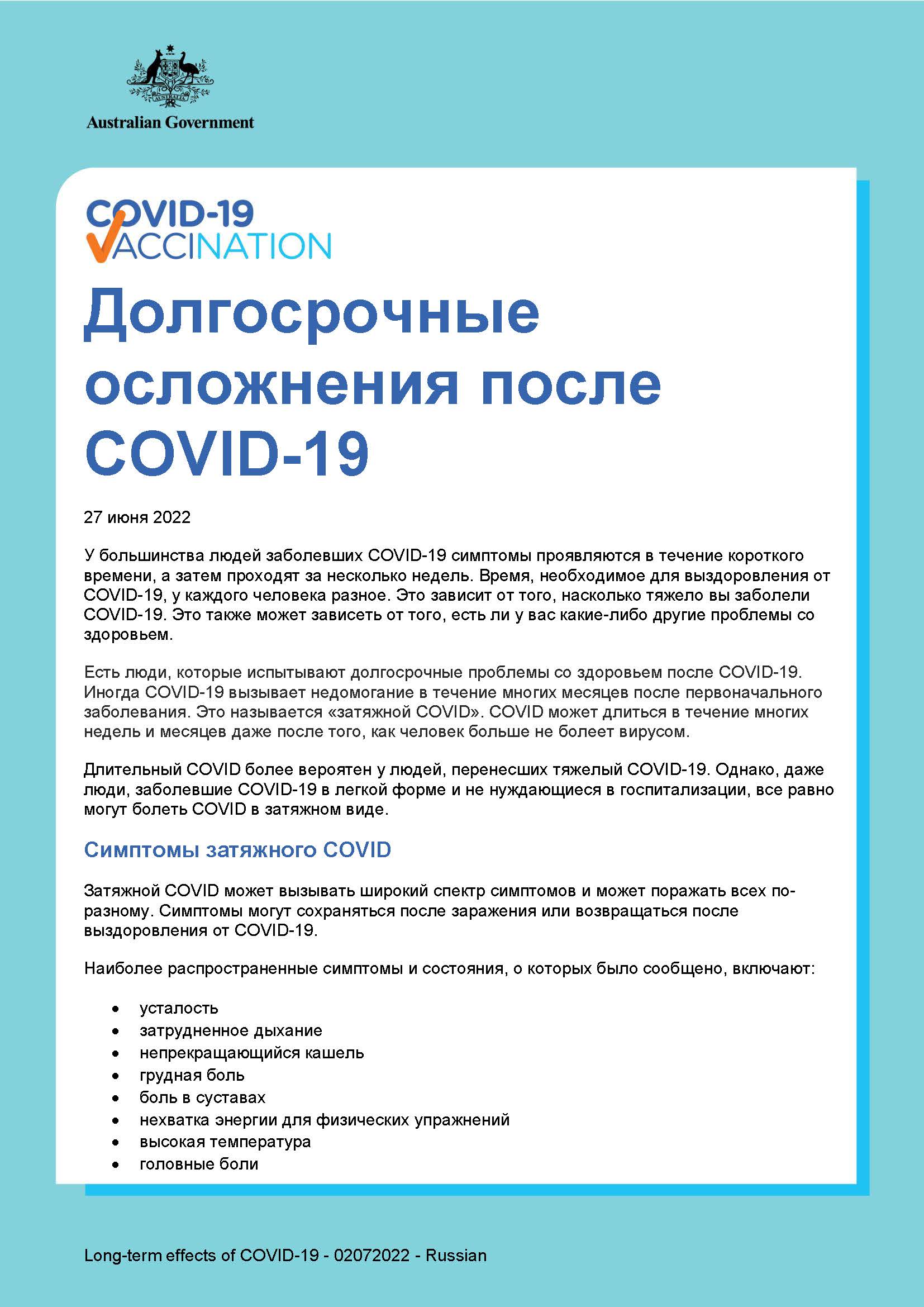 Долгосрочные осложнения после COVID-19