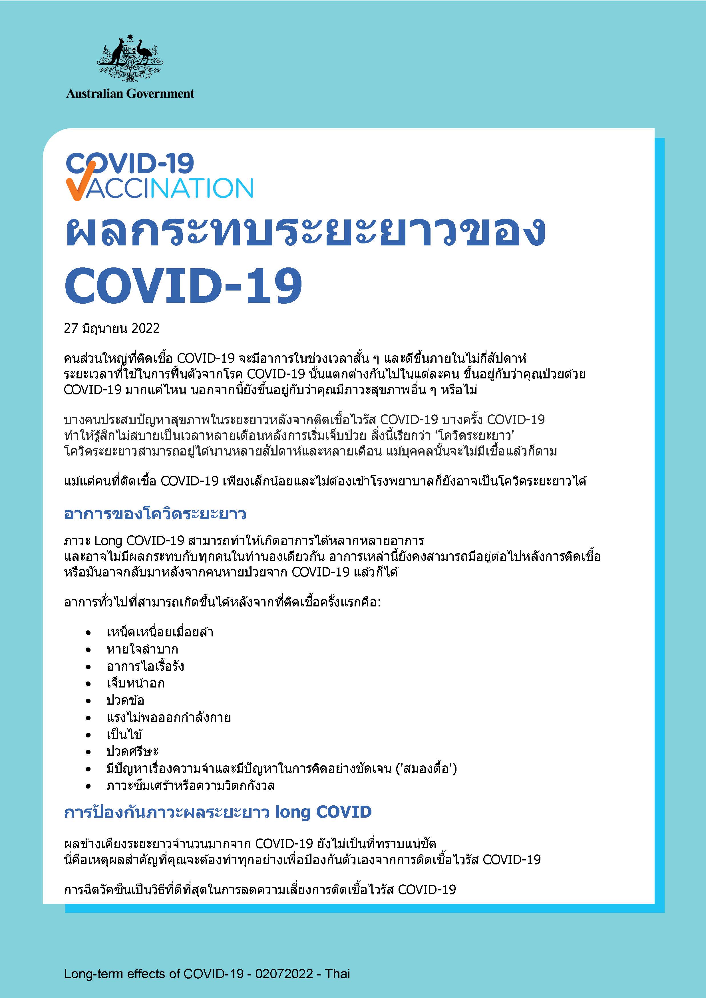ผลกระทบระยะยาวของ COVID-19