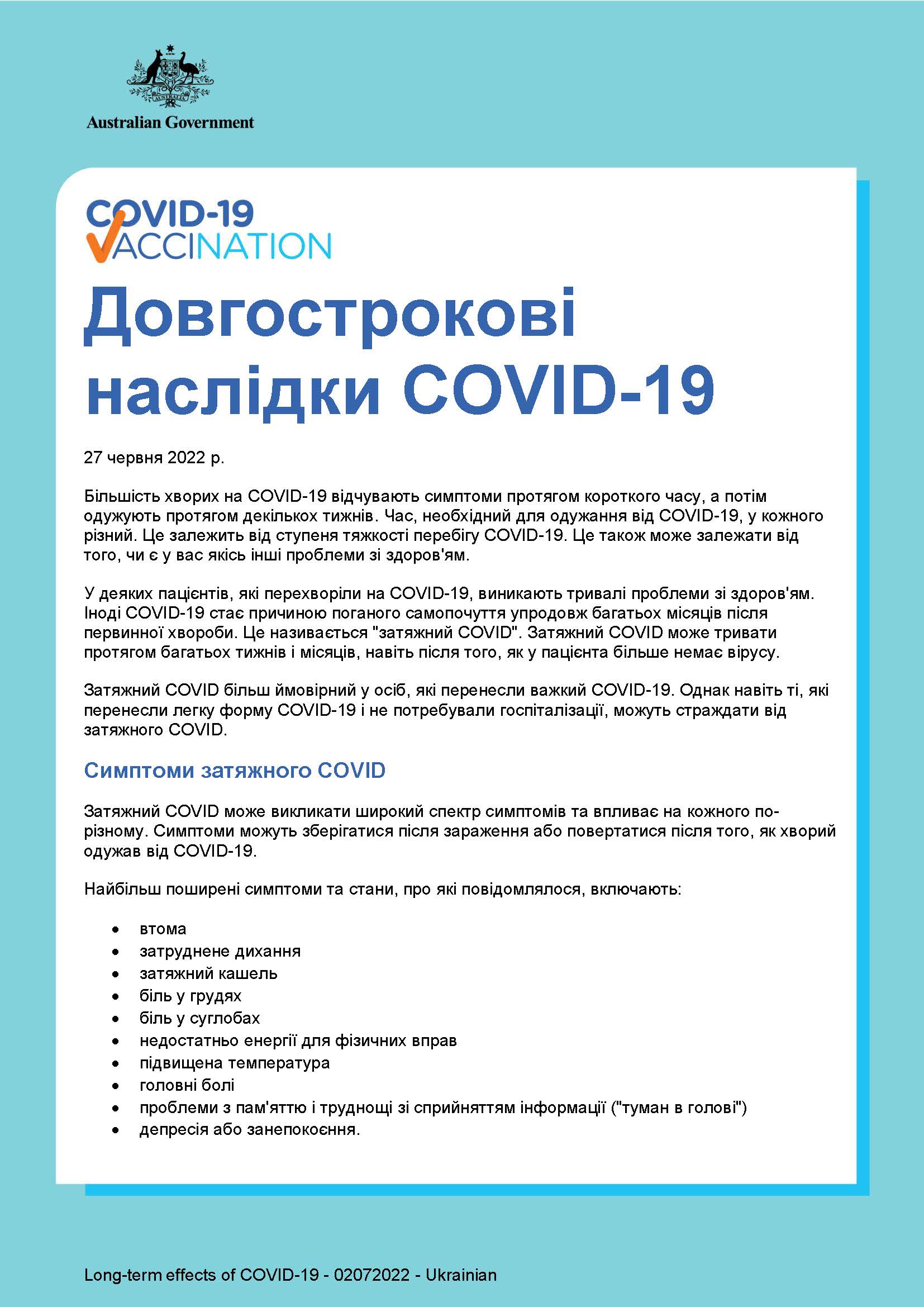 Довгострокові наслідки COVID-19