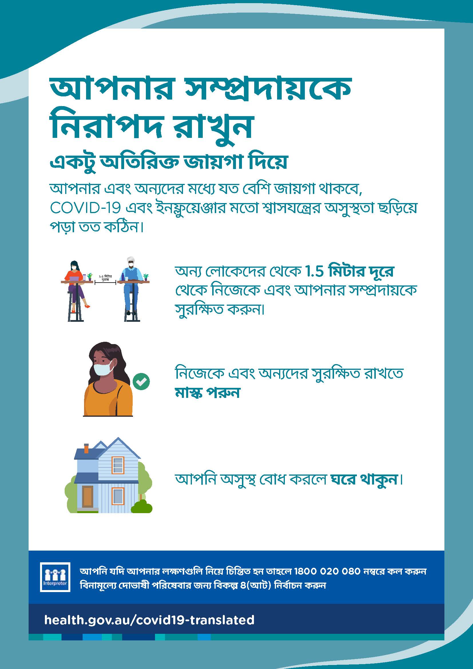 একটু অতিরিক্ত জায়গা দিয়ে আপনার সম্প্রদায়কে নিরাপদ রাখুন