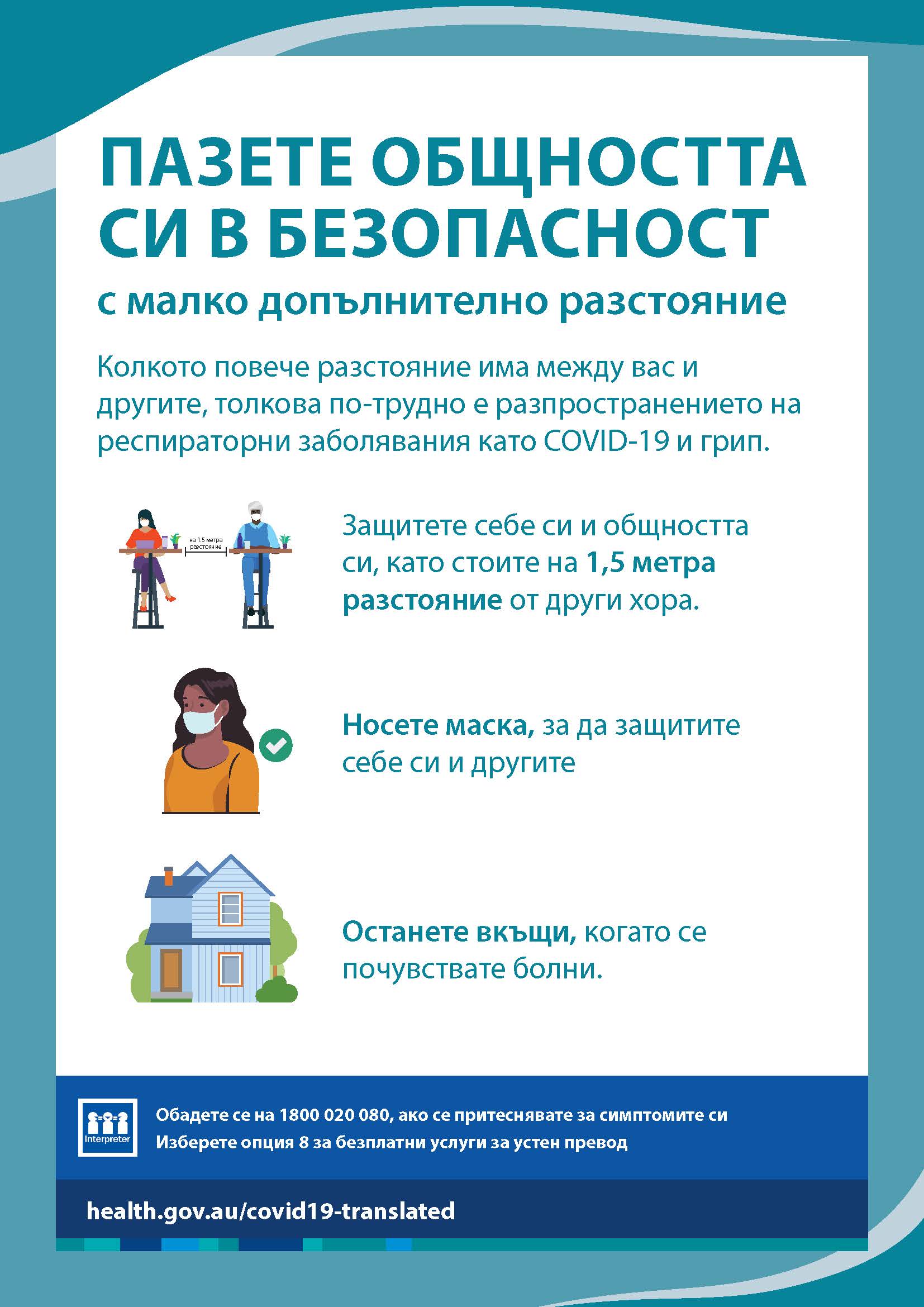 Пазете общността си в безопасност с малко допълнително разстояние