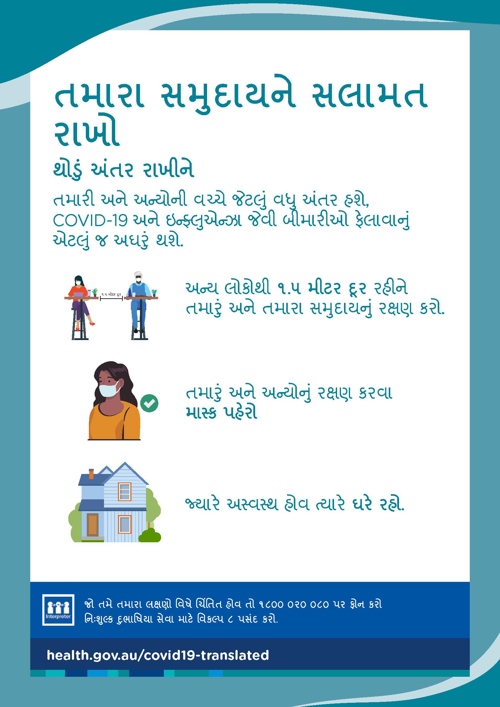 થોડું વધુ અંતર રાખીને તમારા સમુદાયને સલાતમ રાખો