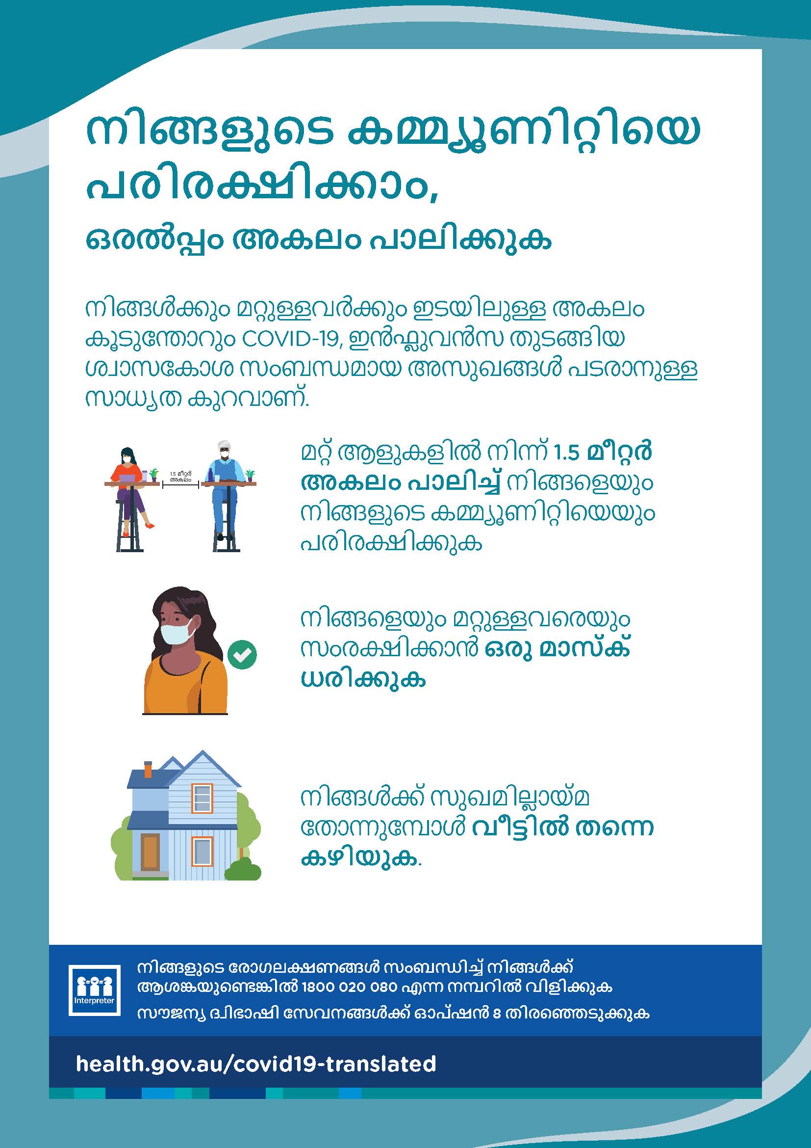 നിങ്ങളുടെ കമ്മ്യൂണിറ്റിയെ പരിരക്ഷിക്കാം, ഒരൽപ്പം അകലം പാലിക്കുക