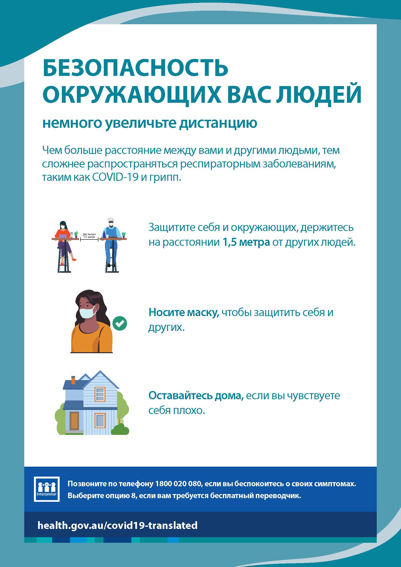 Обеспечьте безопасность окружающих вас людей путем соблюдения дополнительной дистанции