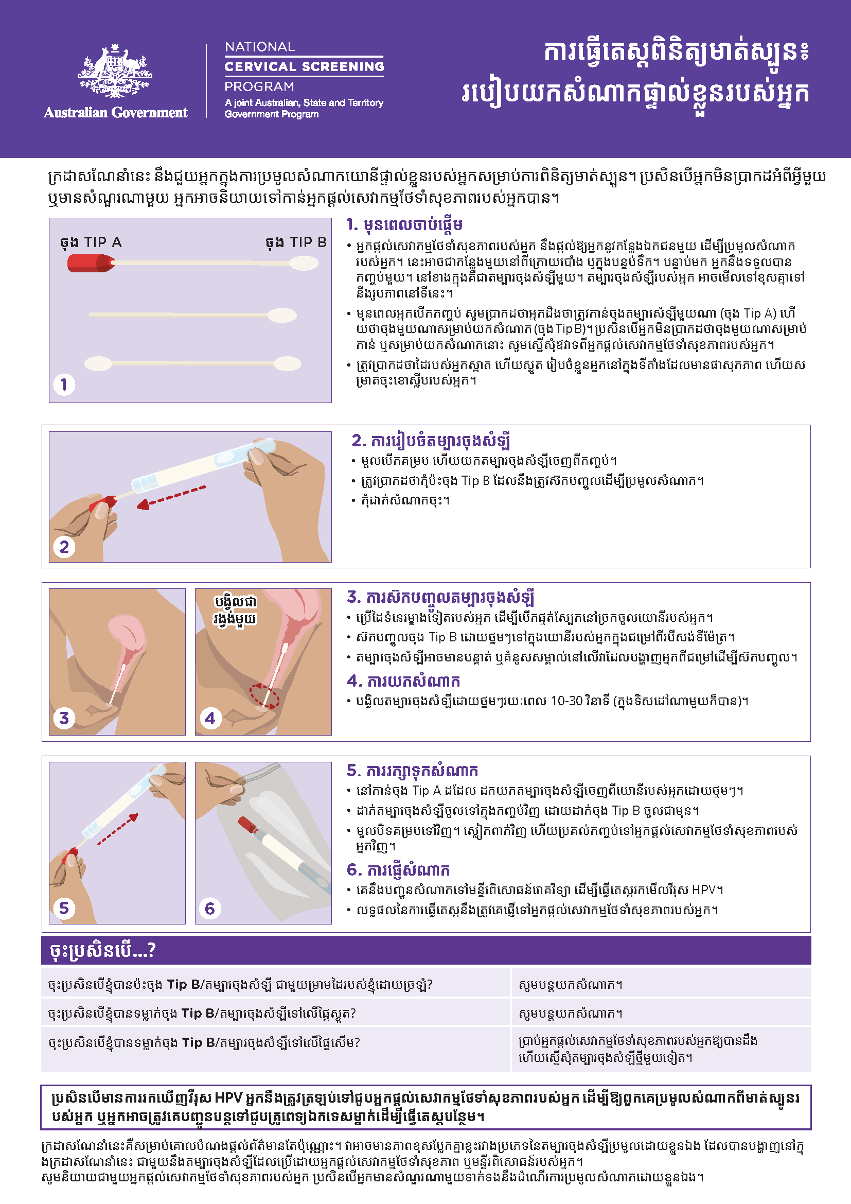NCSP How to take your own sample (Khmer)