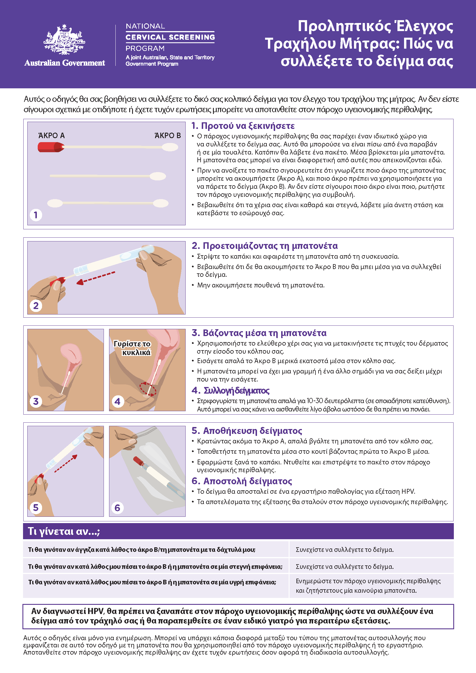 NCSP - How to take your own sample_Greek