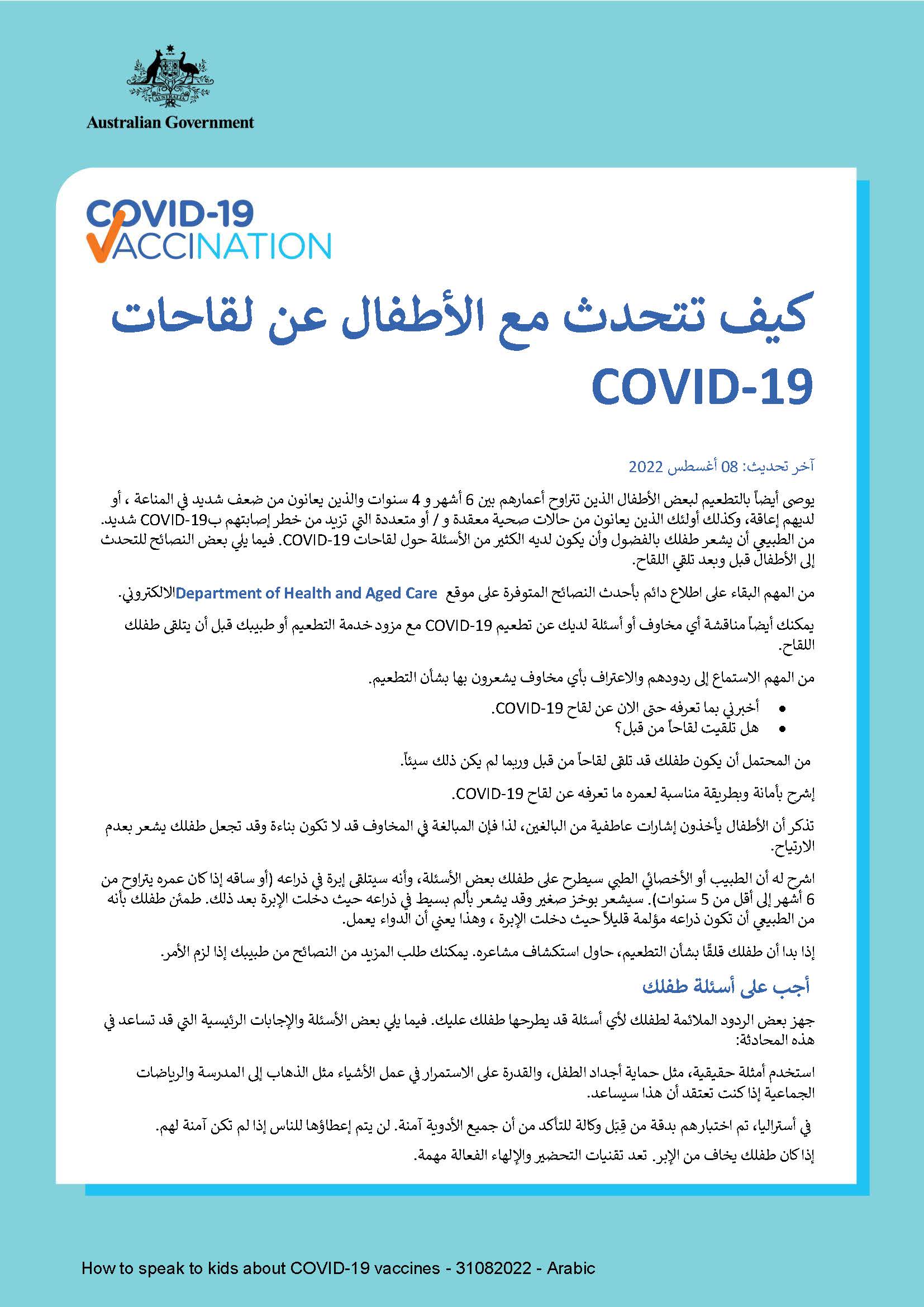 COVID-19 كيف تتحدث مع الأطفال عن لقاحات 