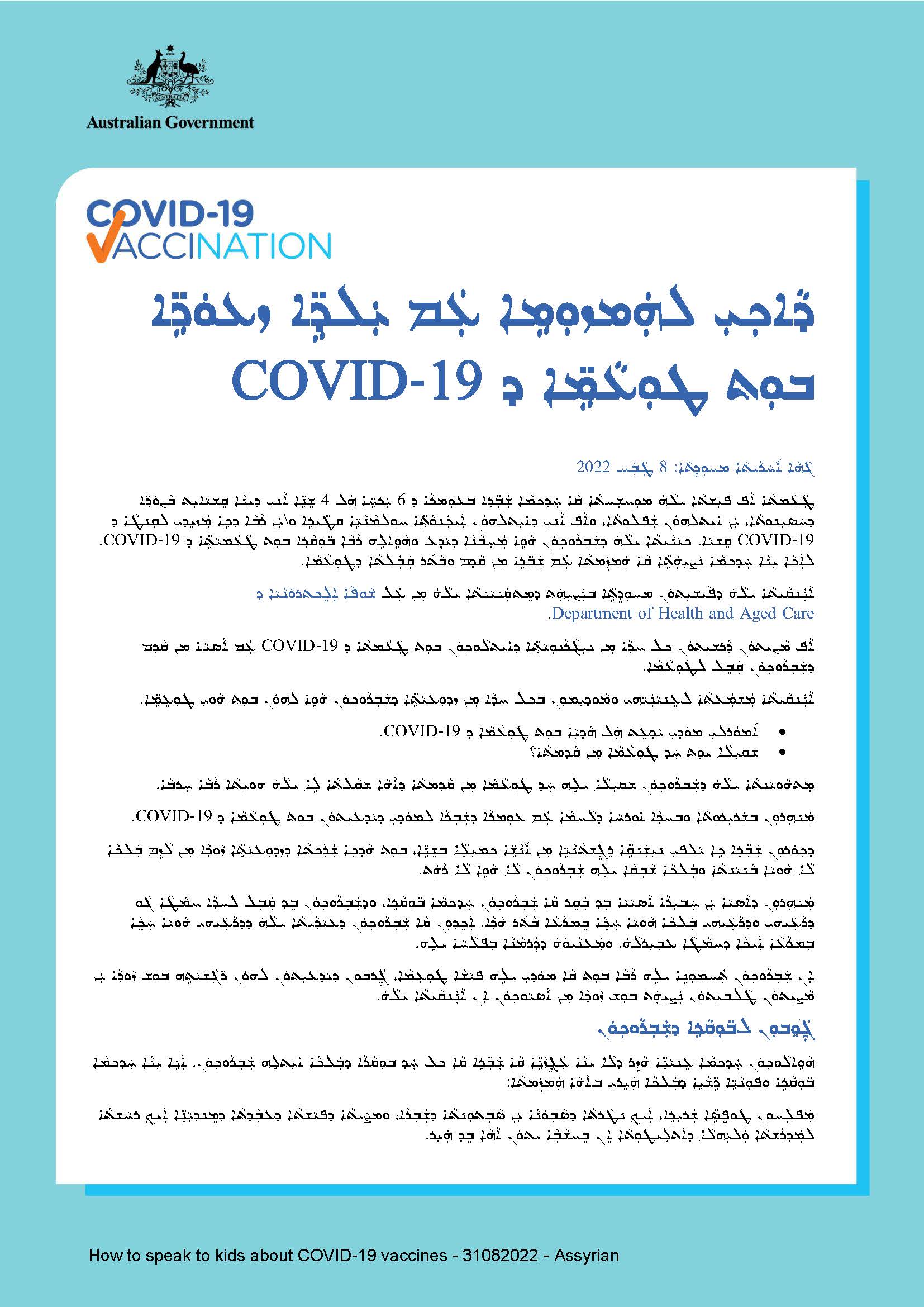 ܕܵܐܟܼܝܼ ܠܗܲܡܙܘܼܡܹܐ ܥܲܡ ܫܲܒܼ̈ܪܹܐ ܒܘܼܬ ܛܘܼܥܵܡܹ̈ܐ ܕ COVID-19