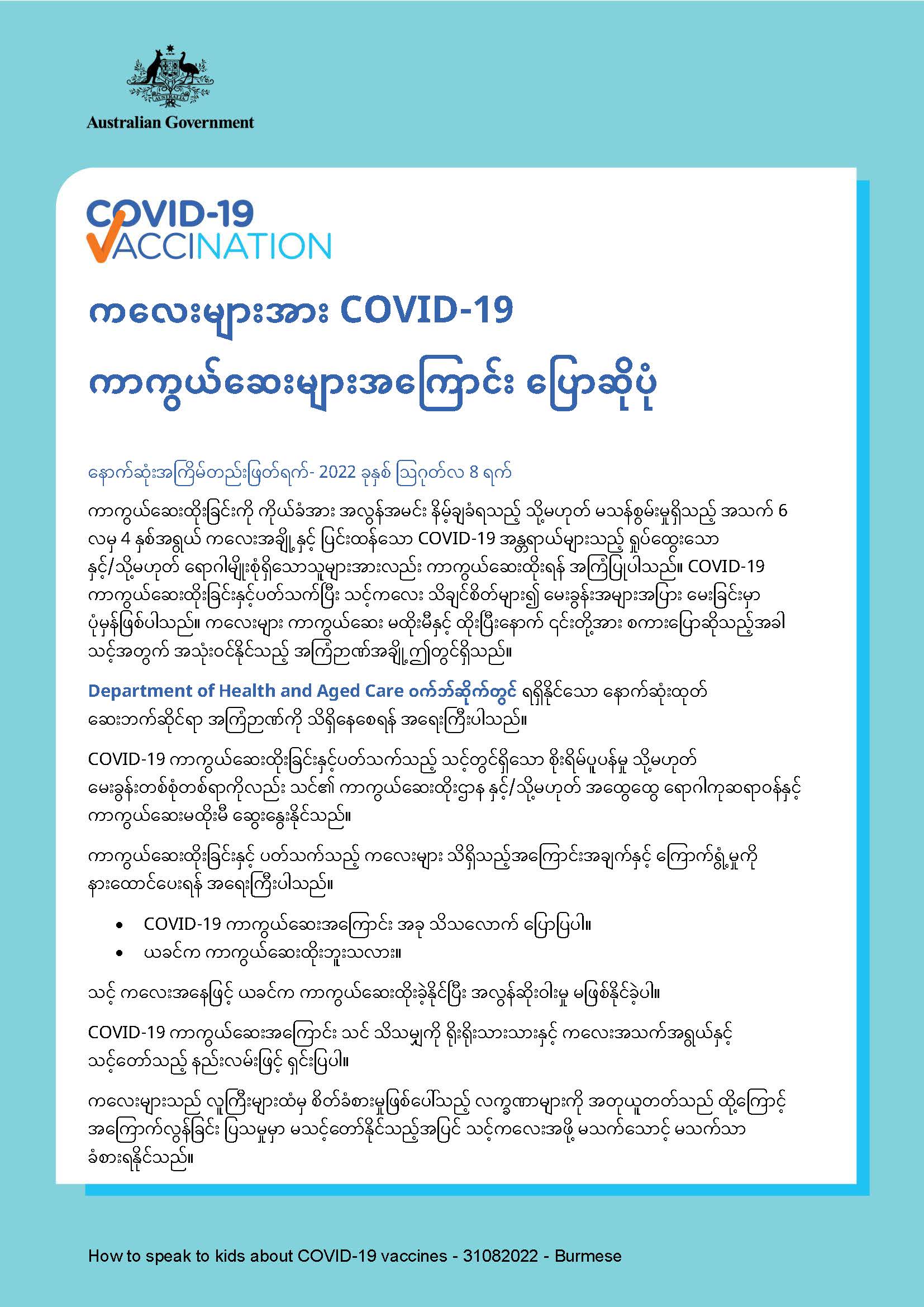 ကလေးများအား COVID-19 ကာကွယ်ဆေးများအကြောင်း ပြောဆိုပုံ