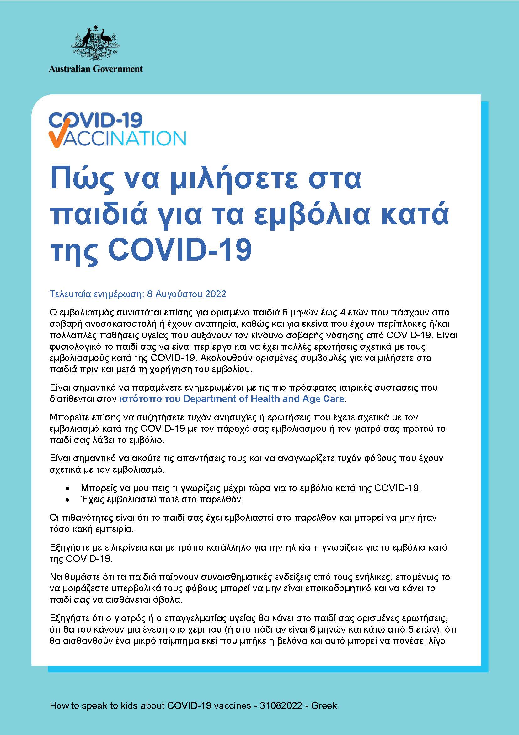 Πώς να μιλήσετε στα παιδιά για τα εμβόλια κατά της COVID-19