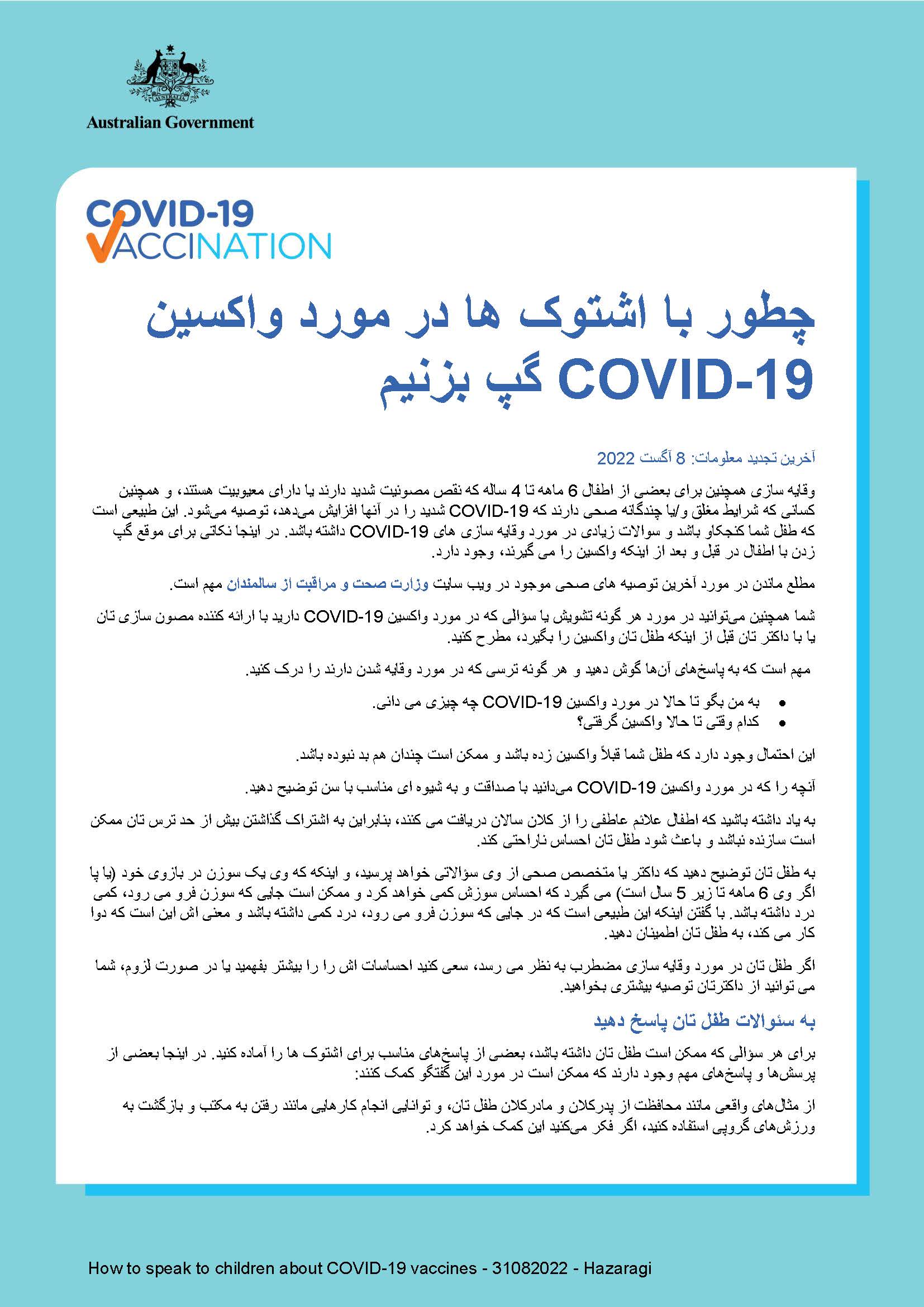  گپ بزنیم؟ COVID-19 چطور با اطفال در مورد واکسین 