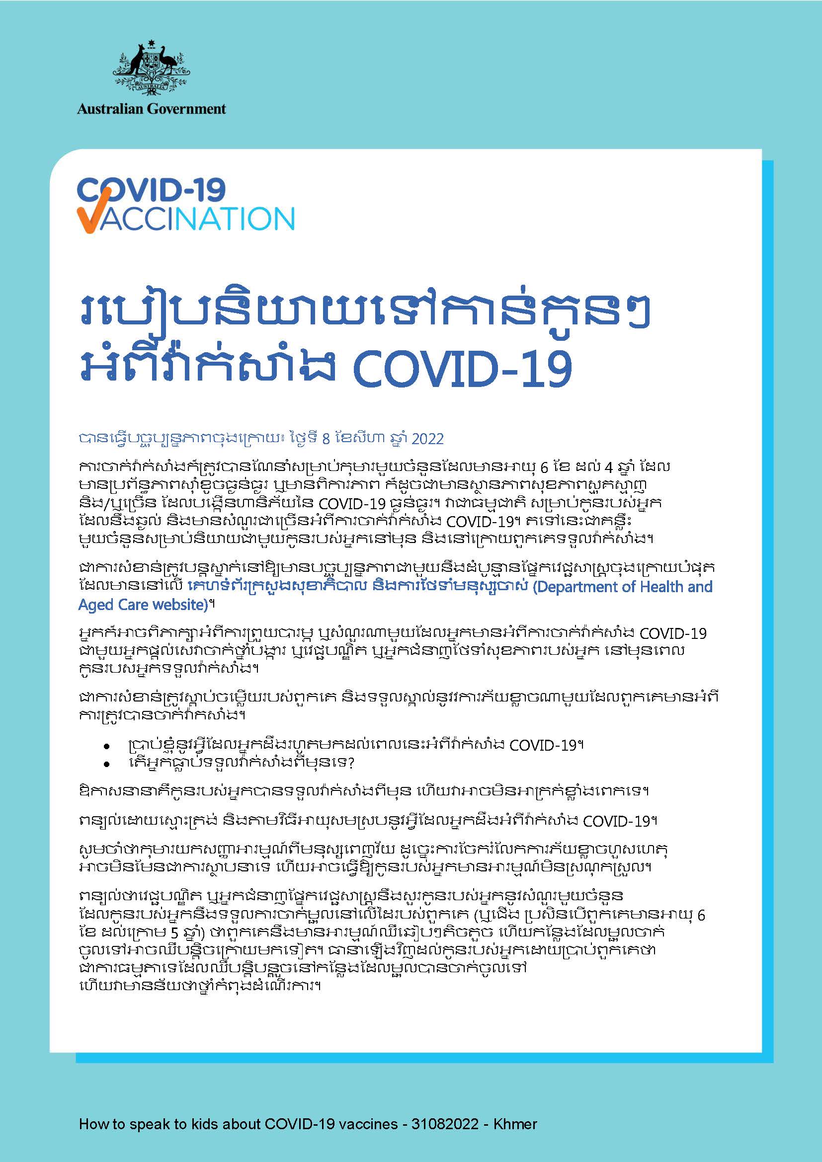 របៀបដើម្បីនិយាយទៅកាន់កុមារអំពីវ៉ាក់សាំង COVID-19