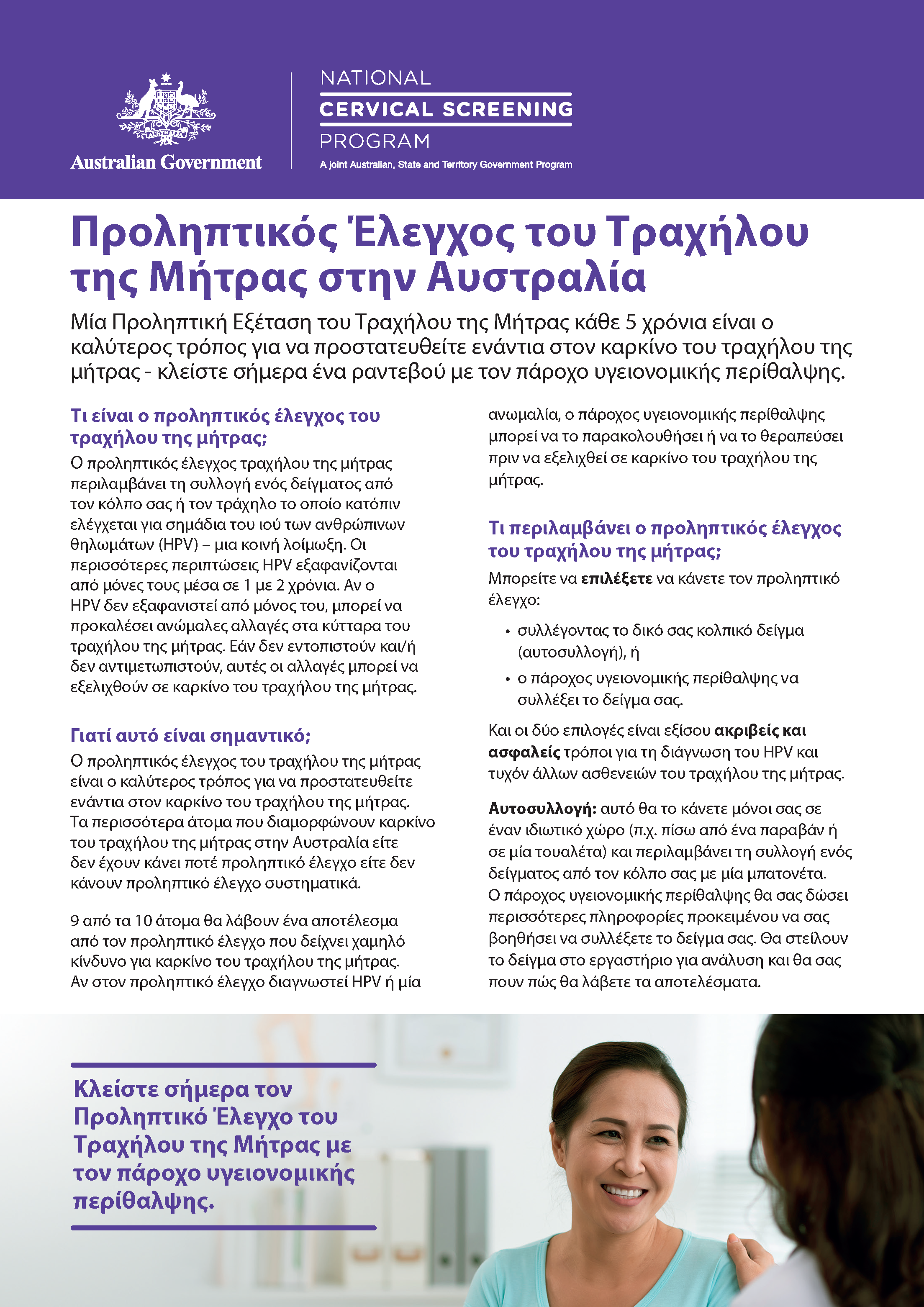 NCSP Information Sheet A4 size Greek
